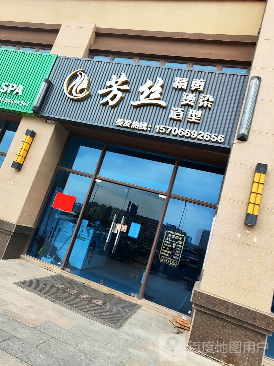 信宜市芳丝精剪造型&烫染