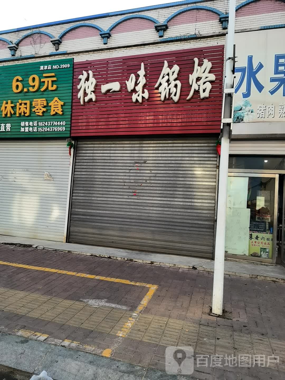 独一味锅烙