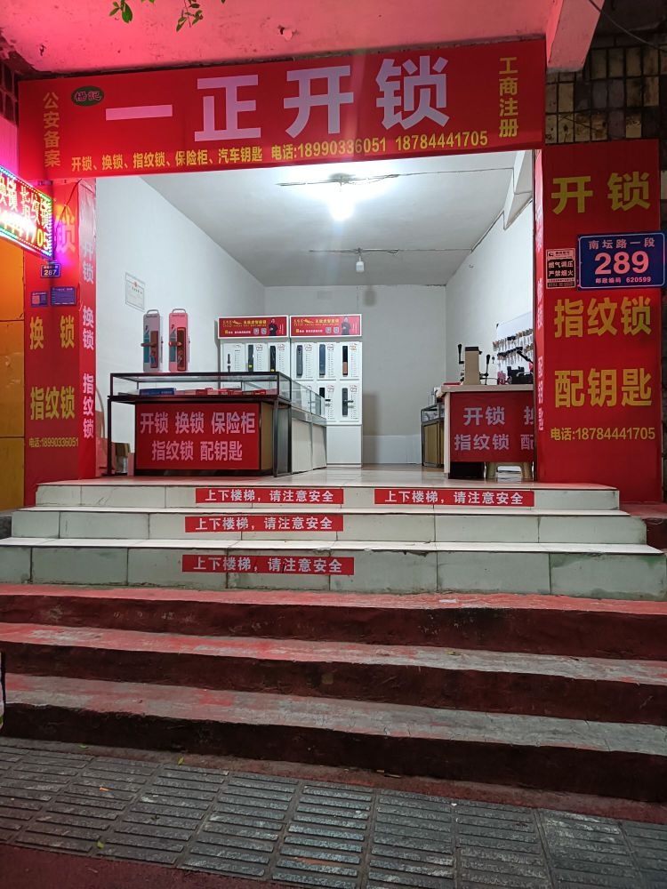 仁寿县一正开锁指纹锁