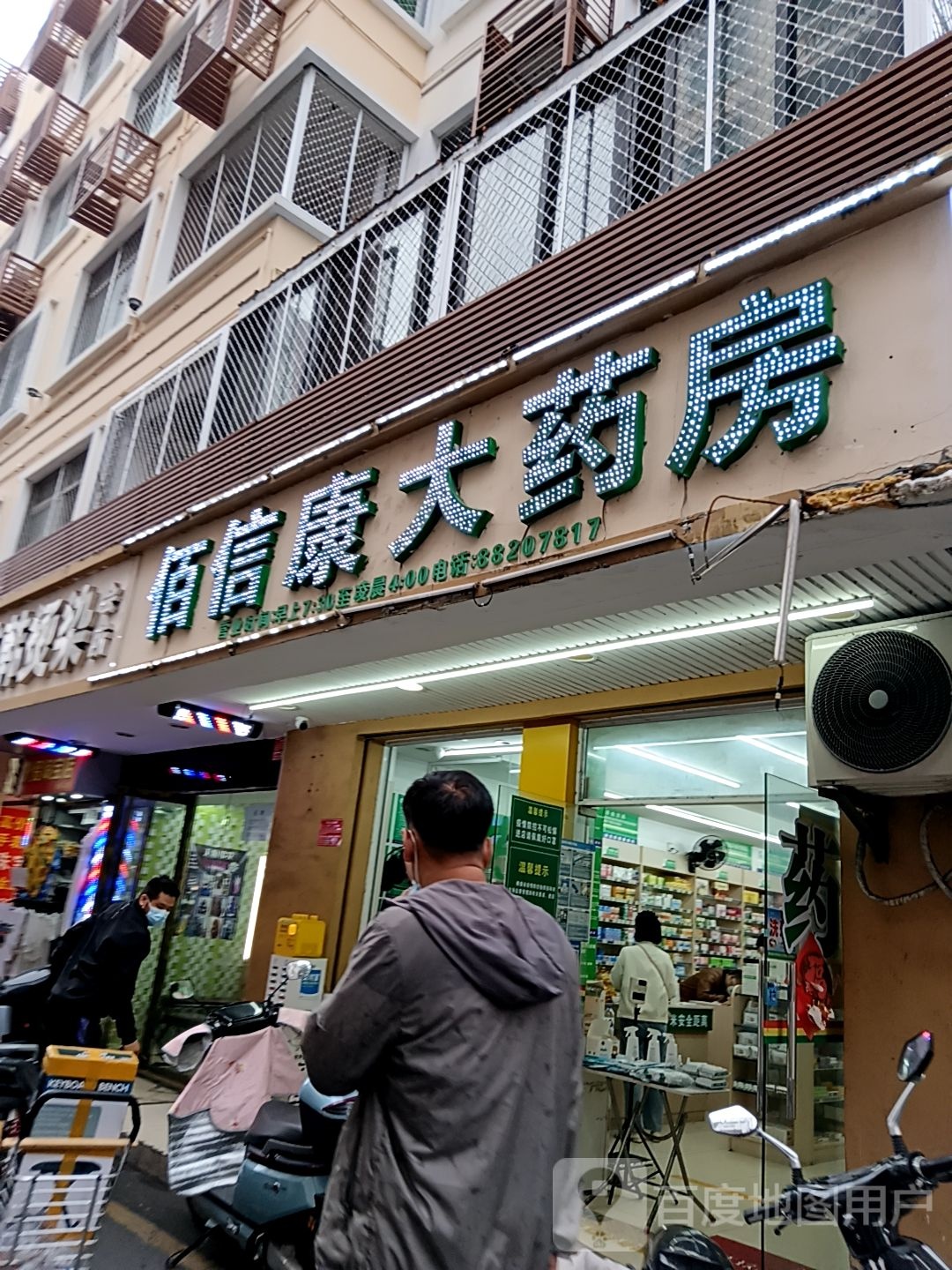 佰信康大药房(港华商业广场店)