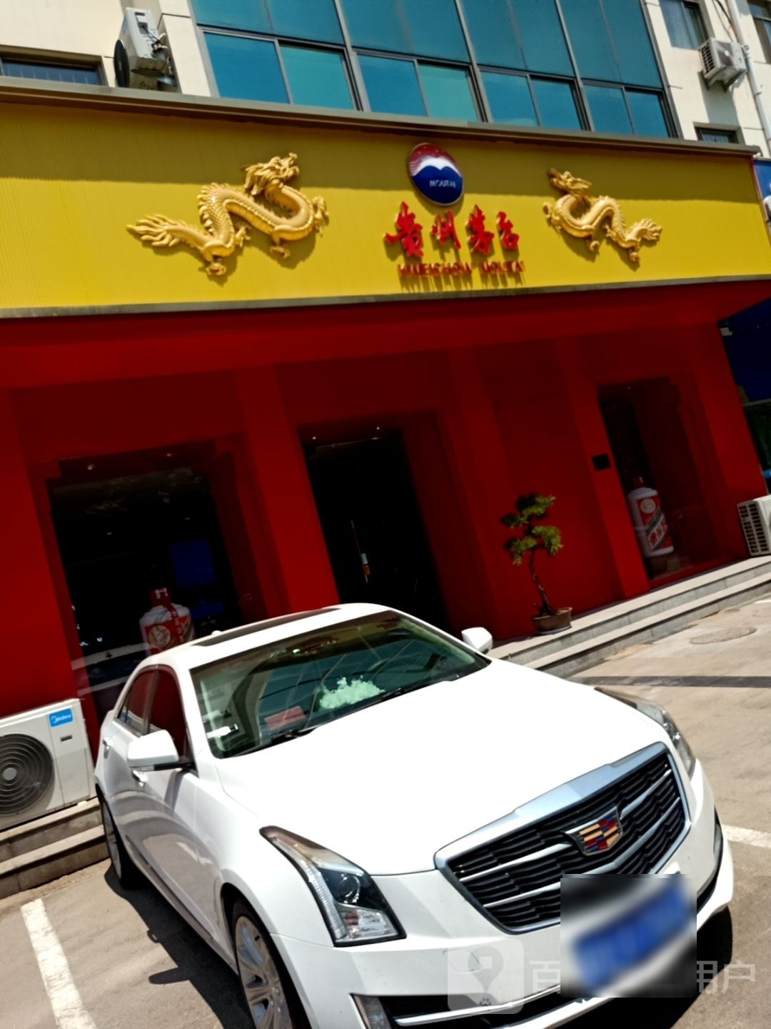 贵州茅台专卖店(济宁市红星中路店)