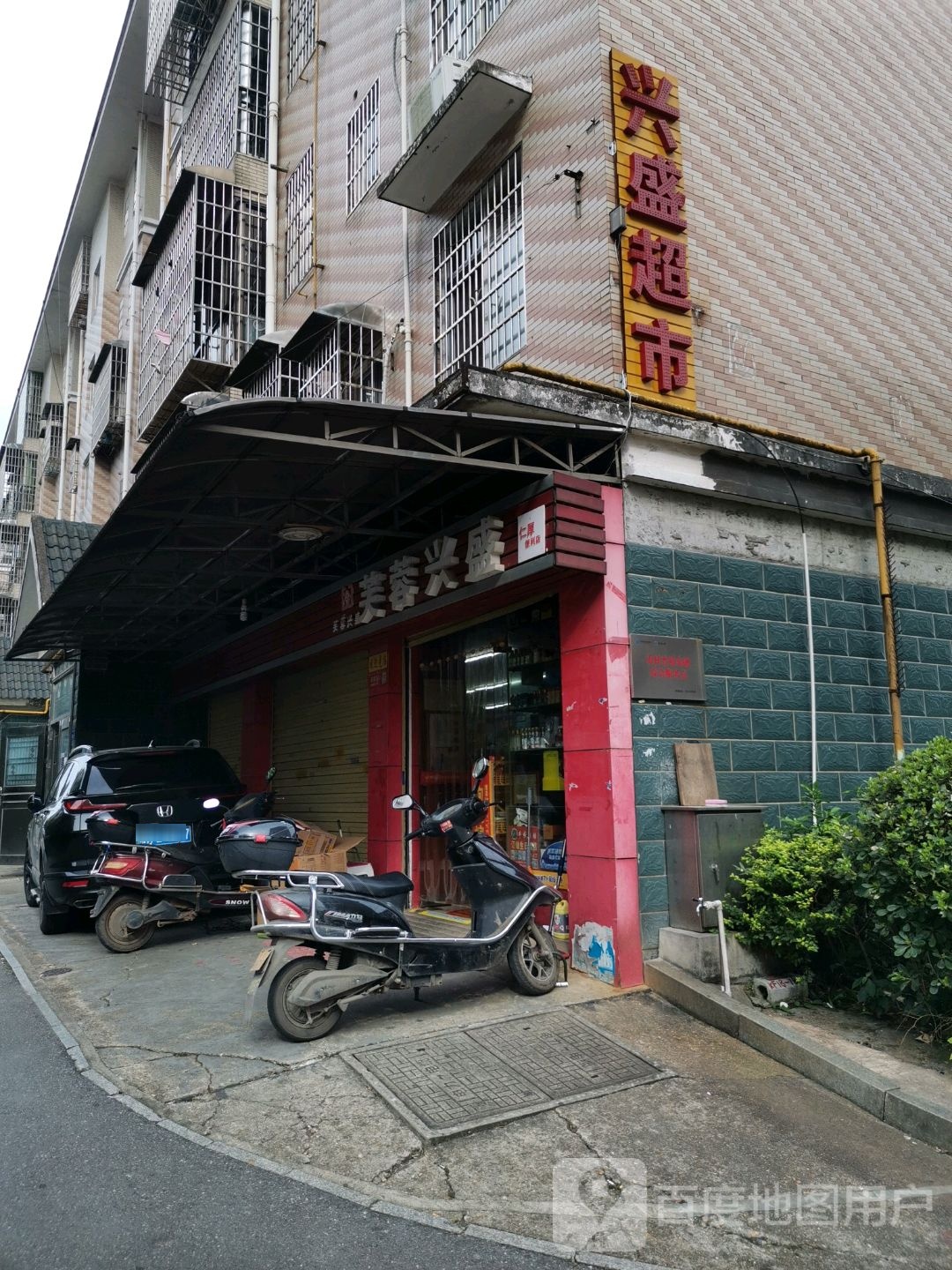 兴盛超市(天井小区店)