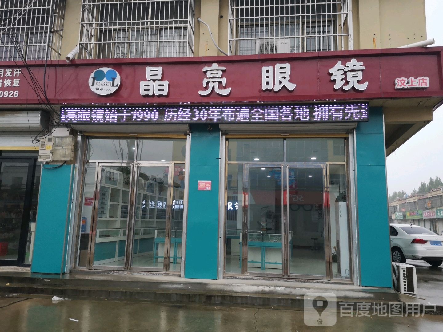 晶亮眼镜(光华东店)
