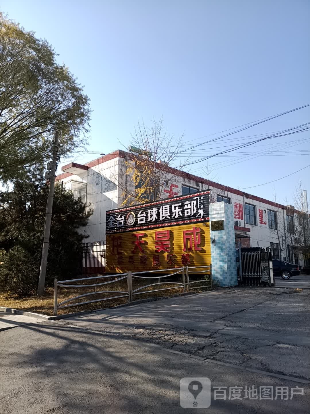 金台台球俱乐部
