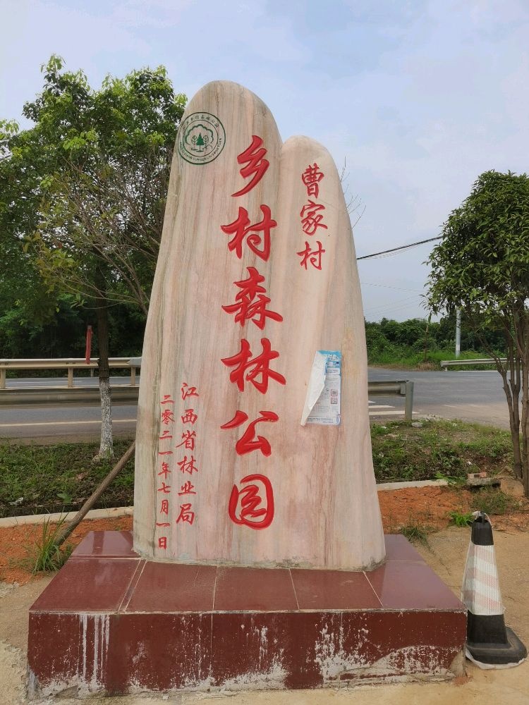 曹家村乡村森林公园