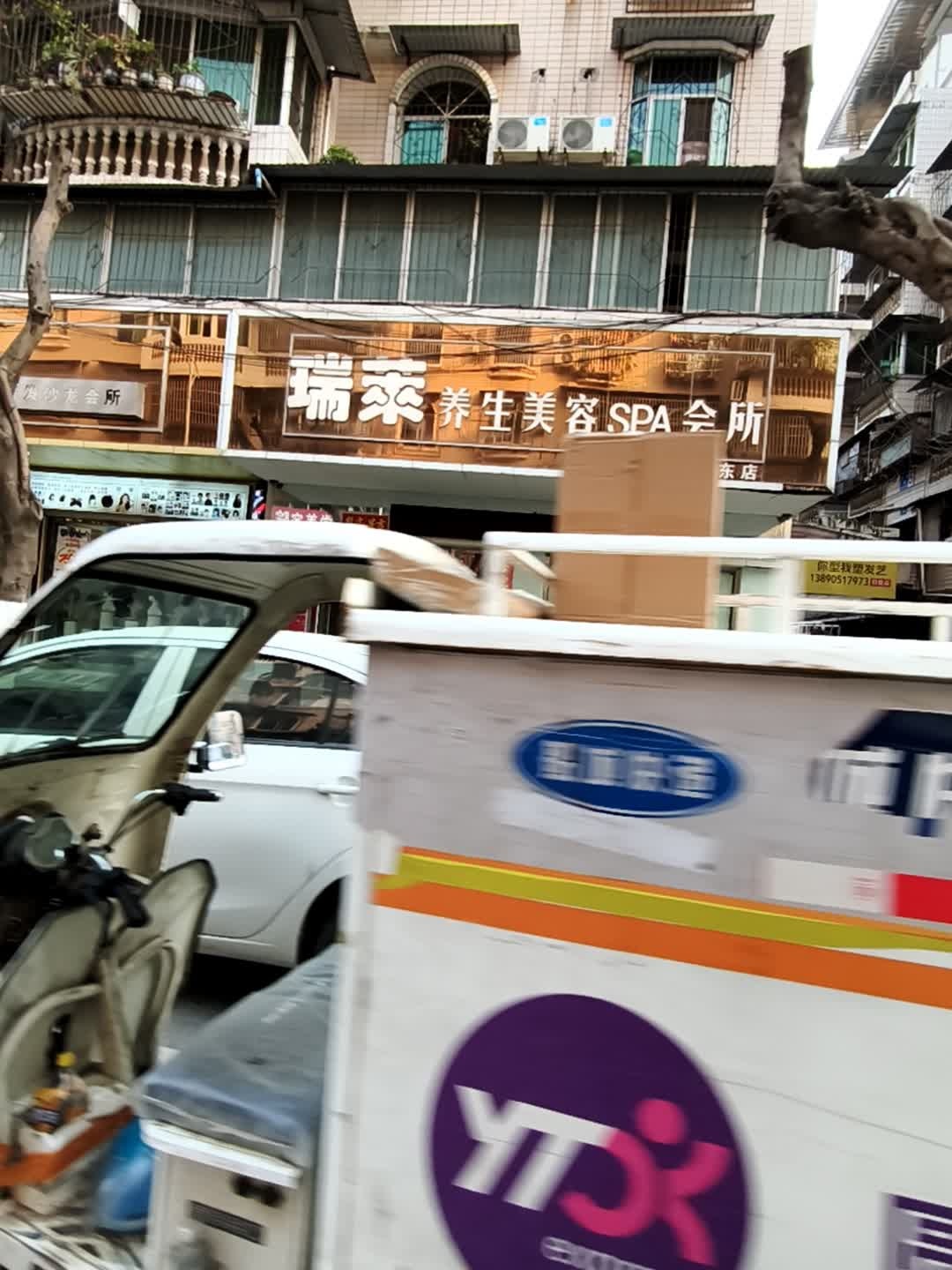 瑞莱养生美容SPA会所(城东店)