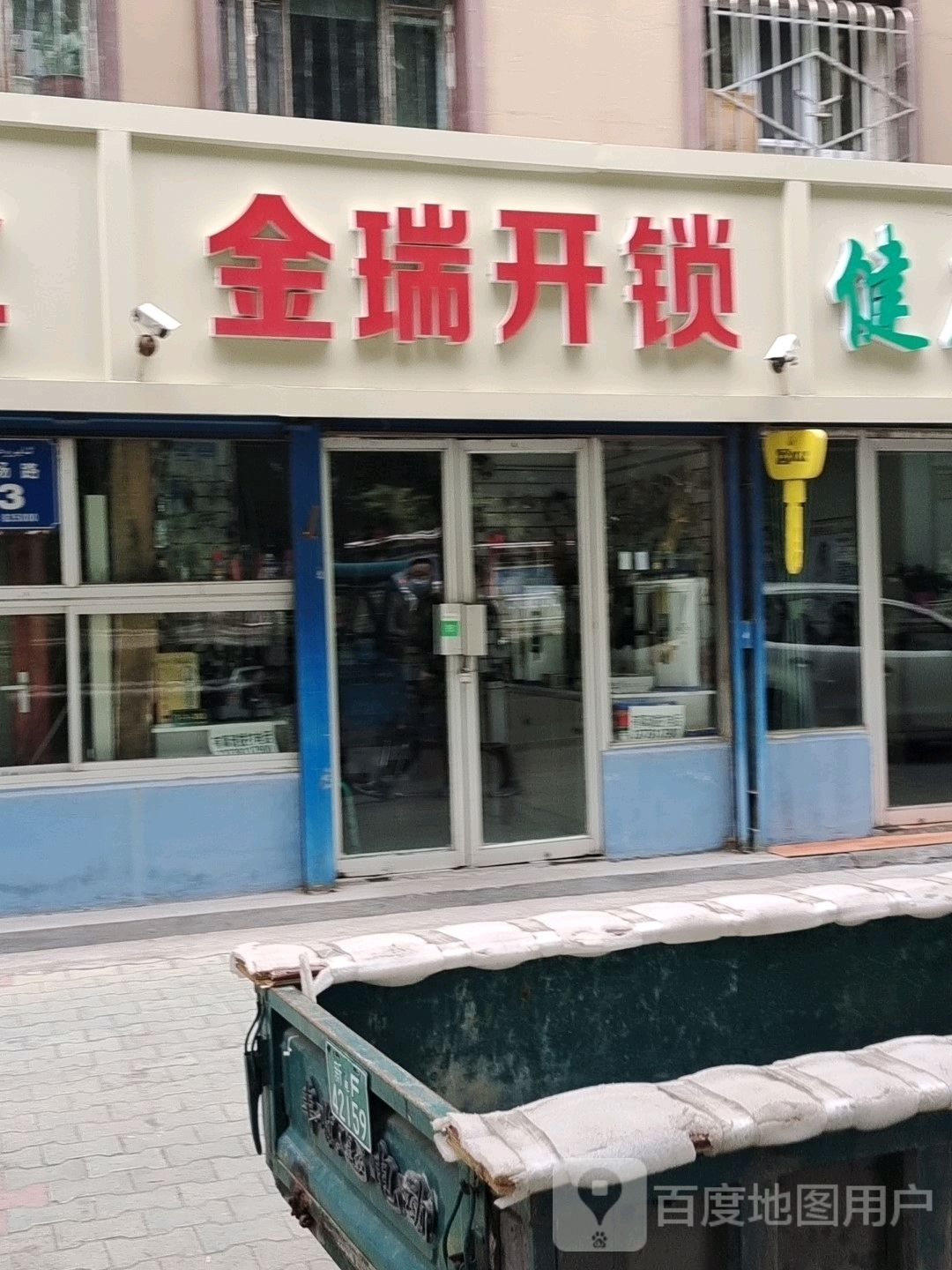 金瑞开锁