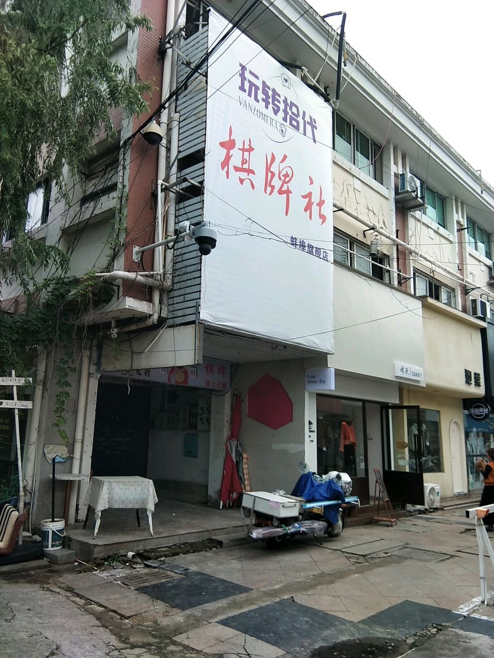 玩转拾代共享棋牌社