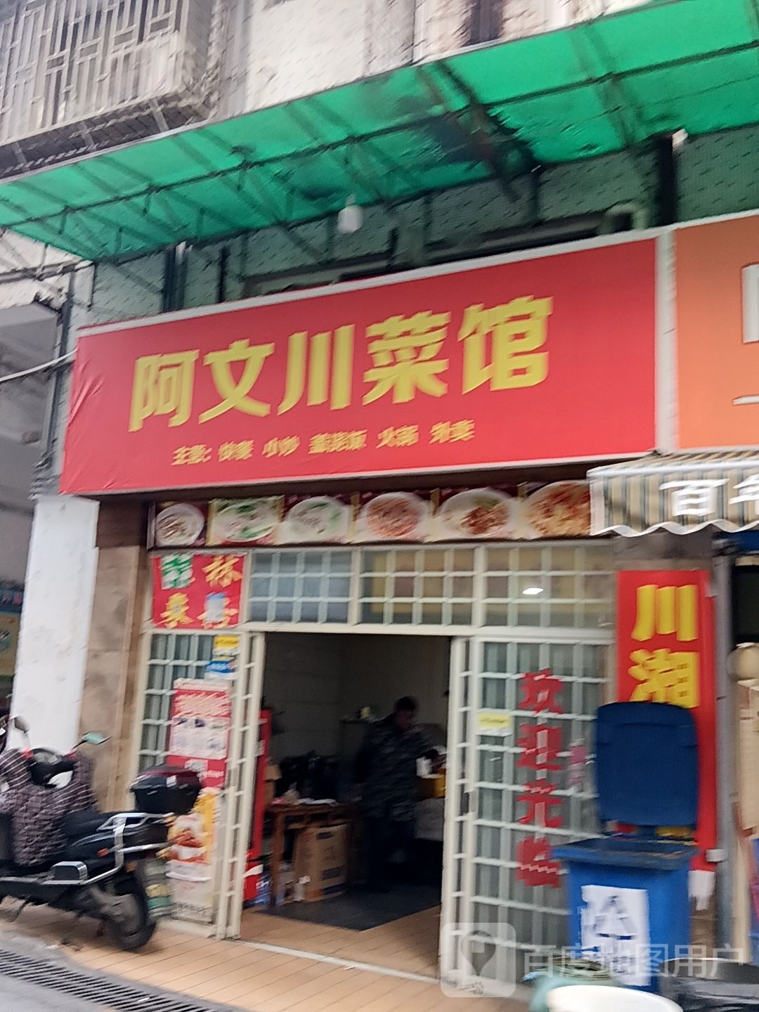 阿问川菜馆(国展购物公园店)