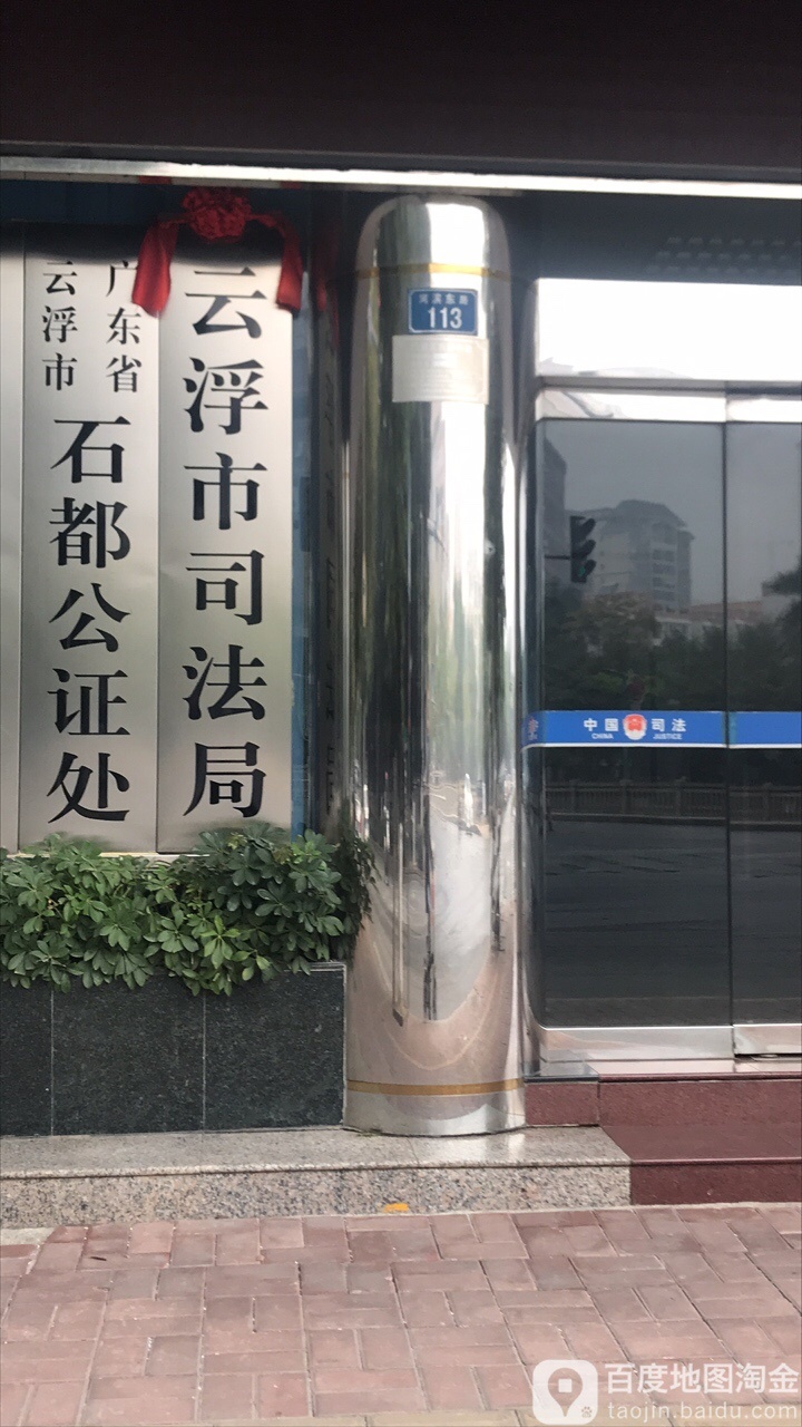 广东省云浮市石都公证处