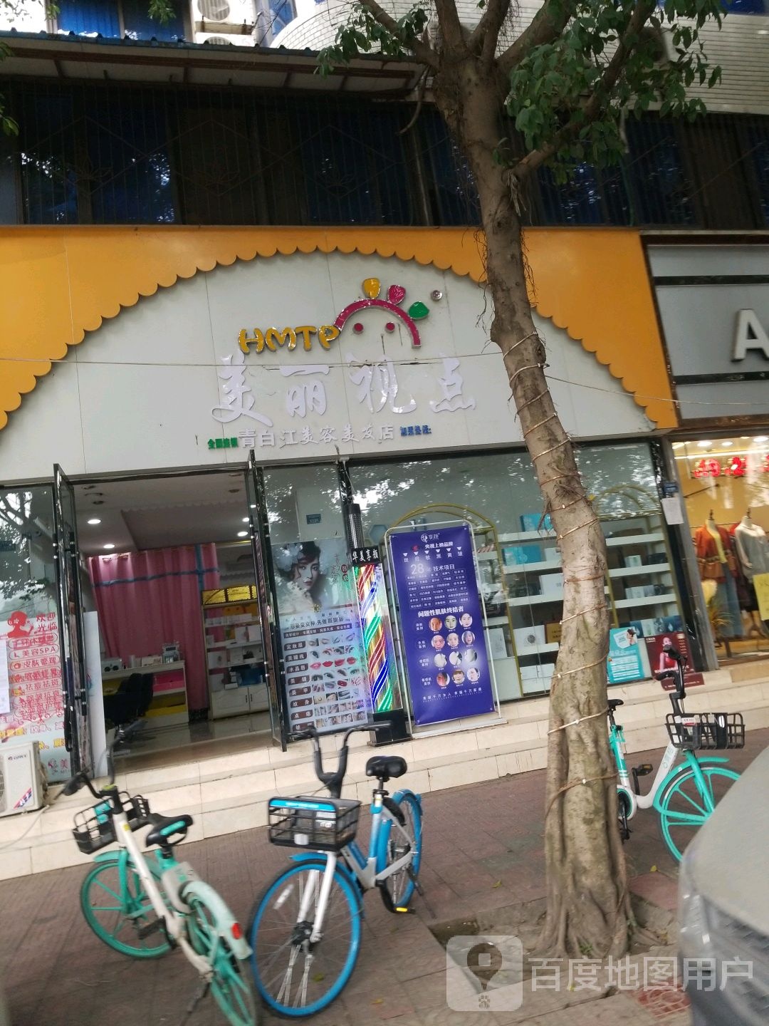 美丽享颜(青白江店)