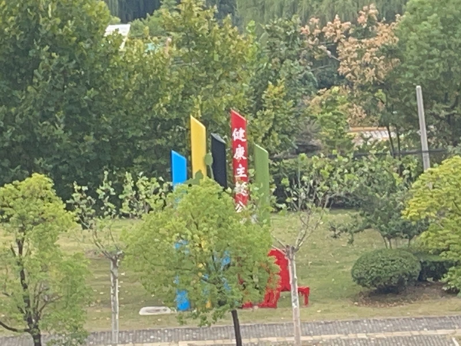 健康主题公园