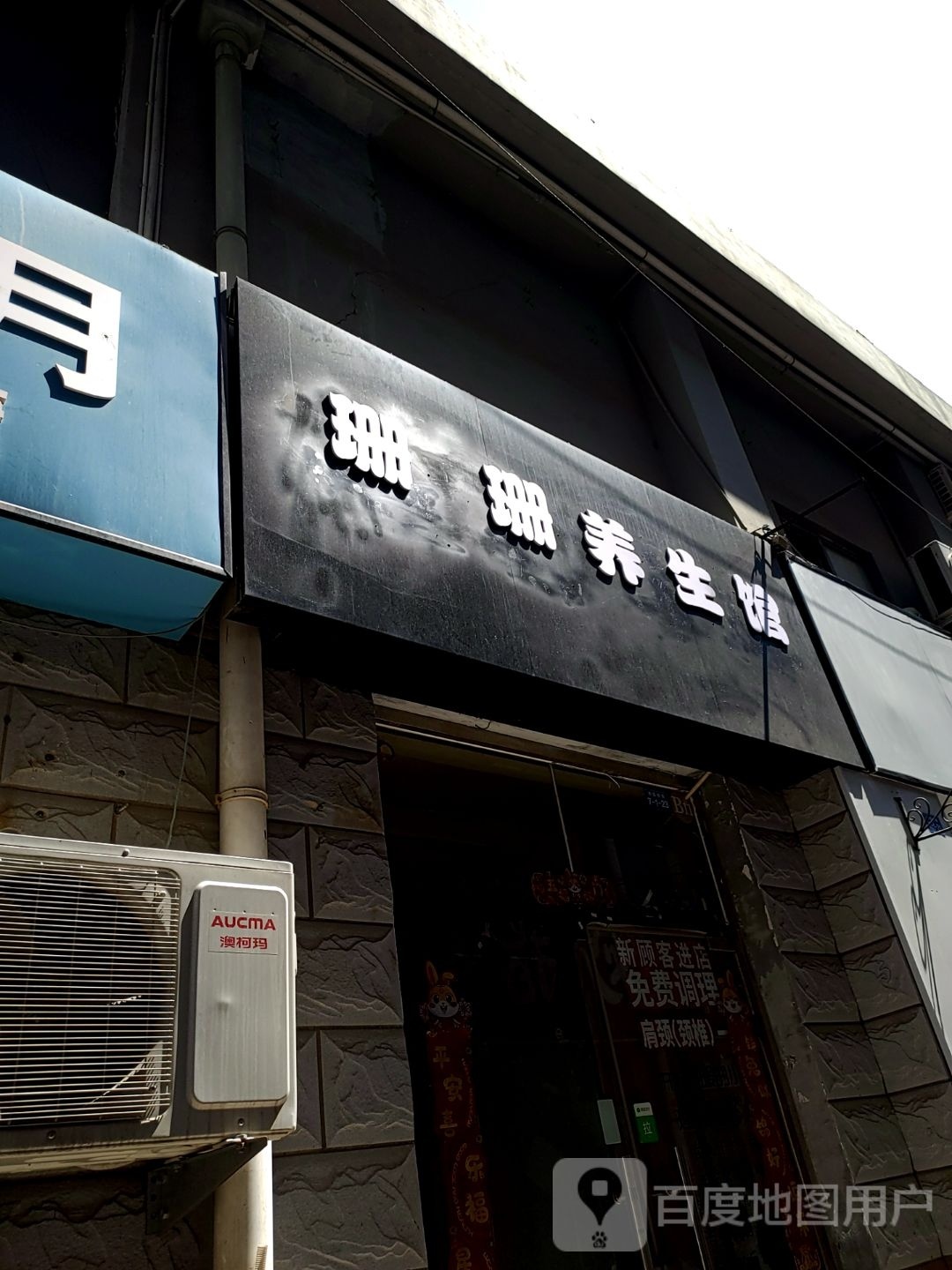 珊珊养生馆(前许街店)