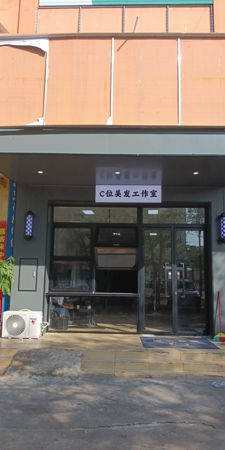 C位美发工作室
