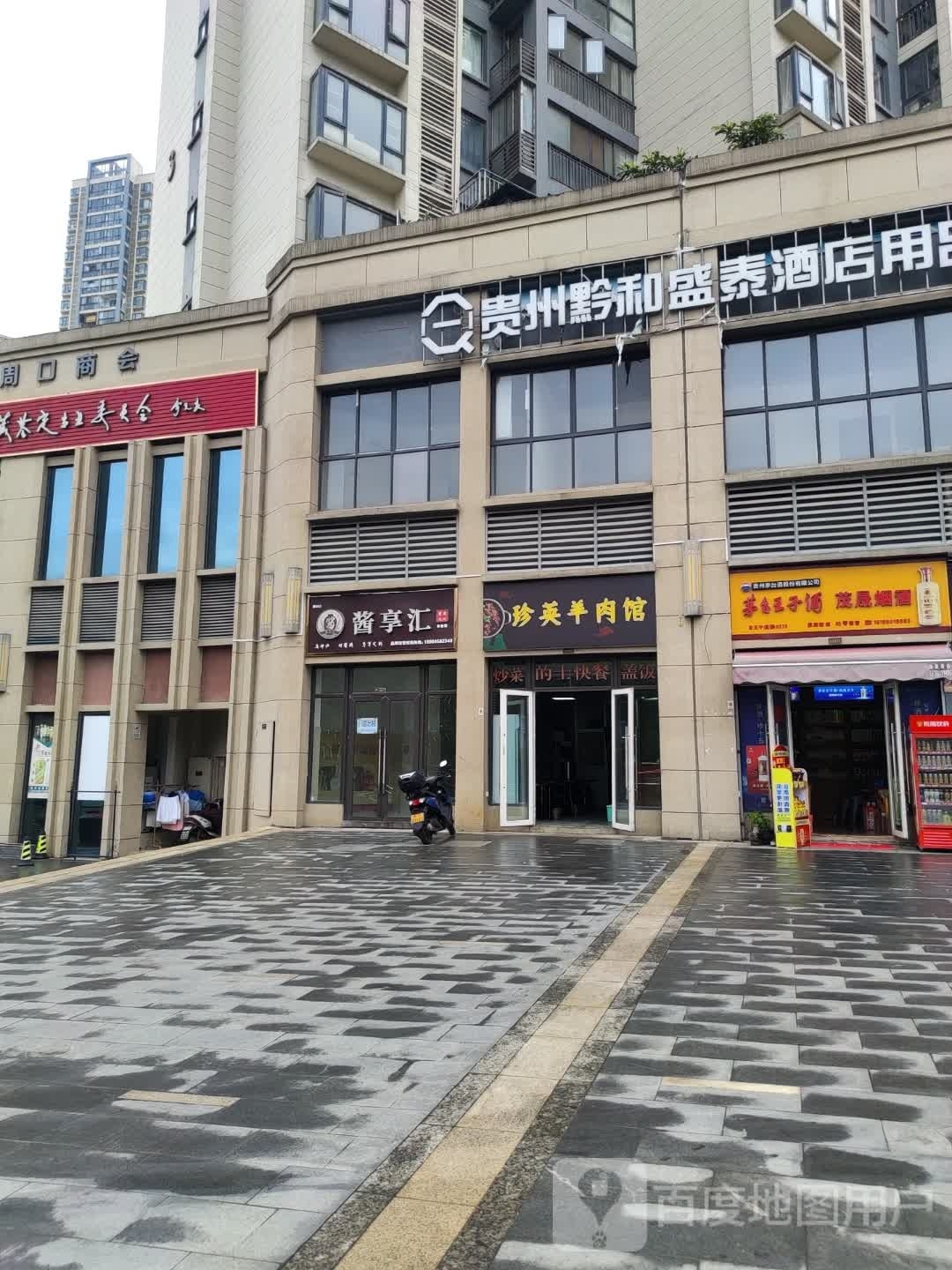 珍英羊肉馆