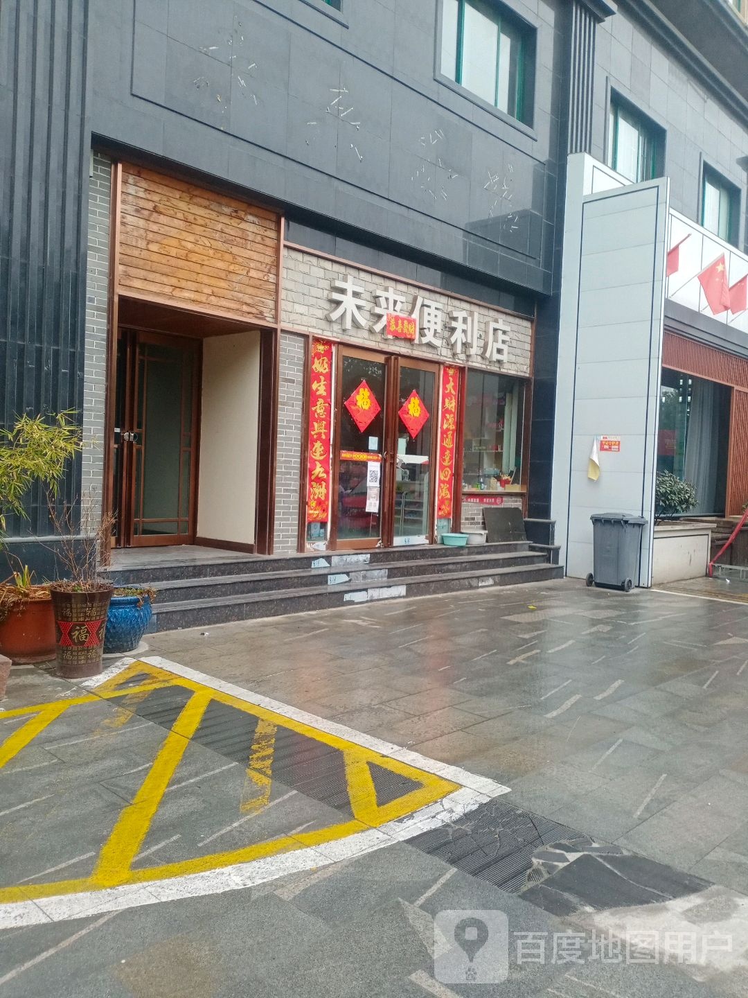 未来便利店(学院路店)