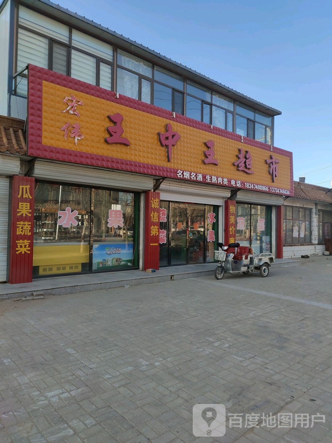 王中王超市