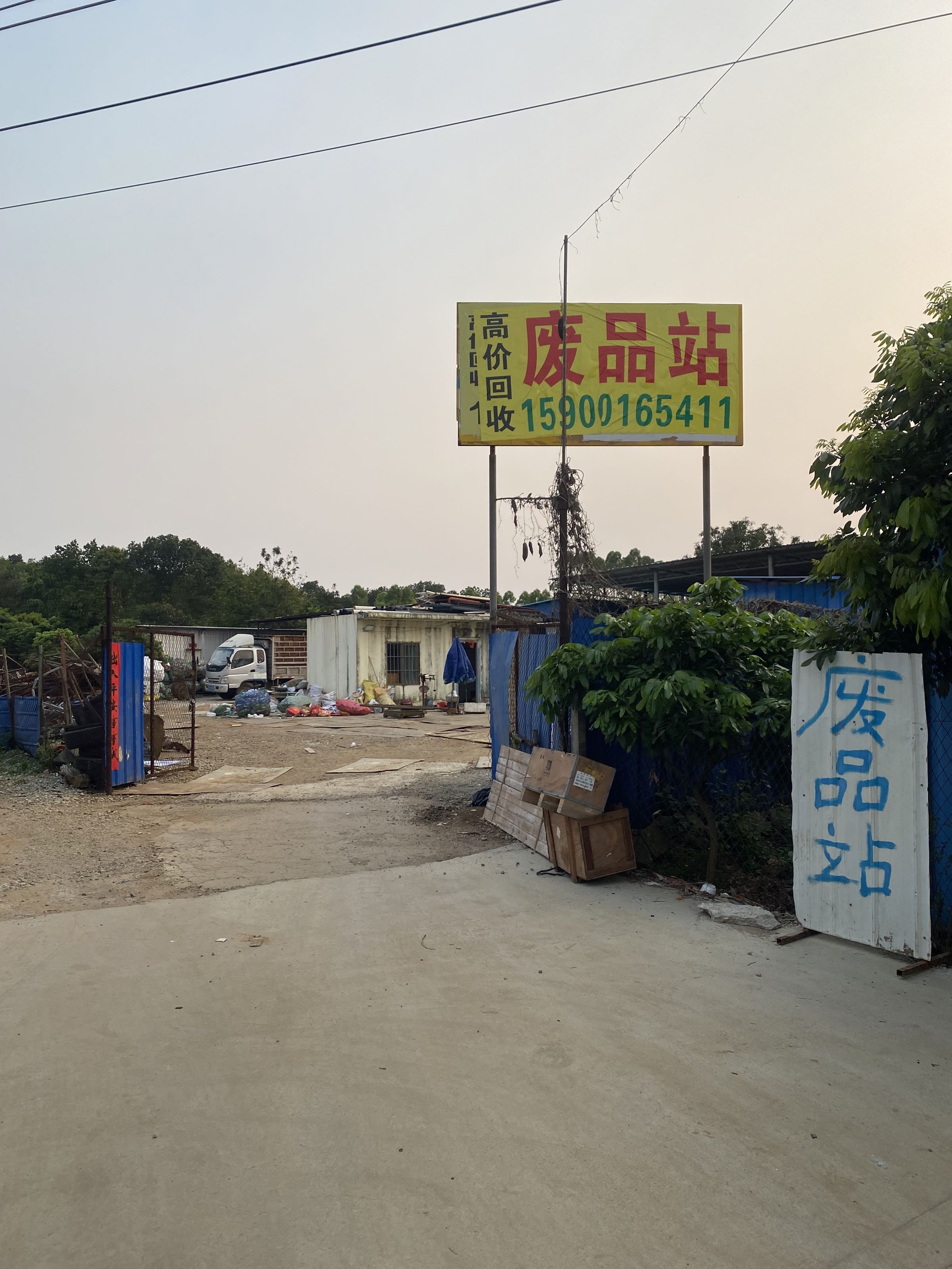 废品站