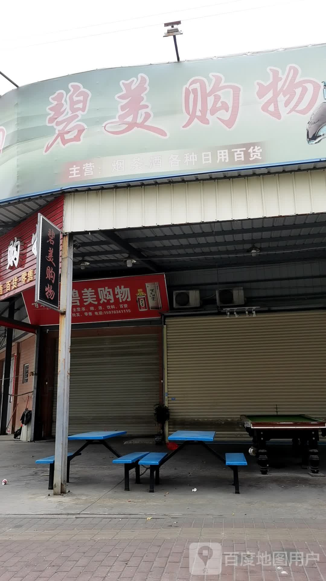 碧美购物