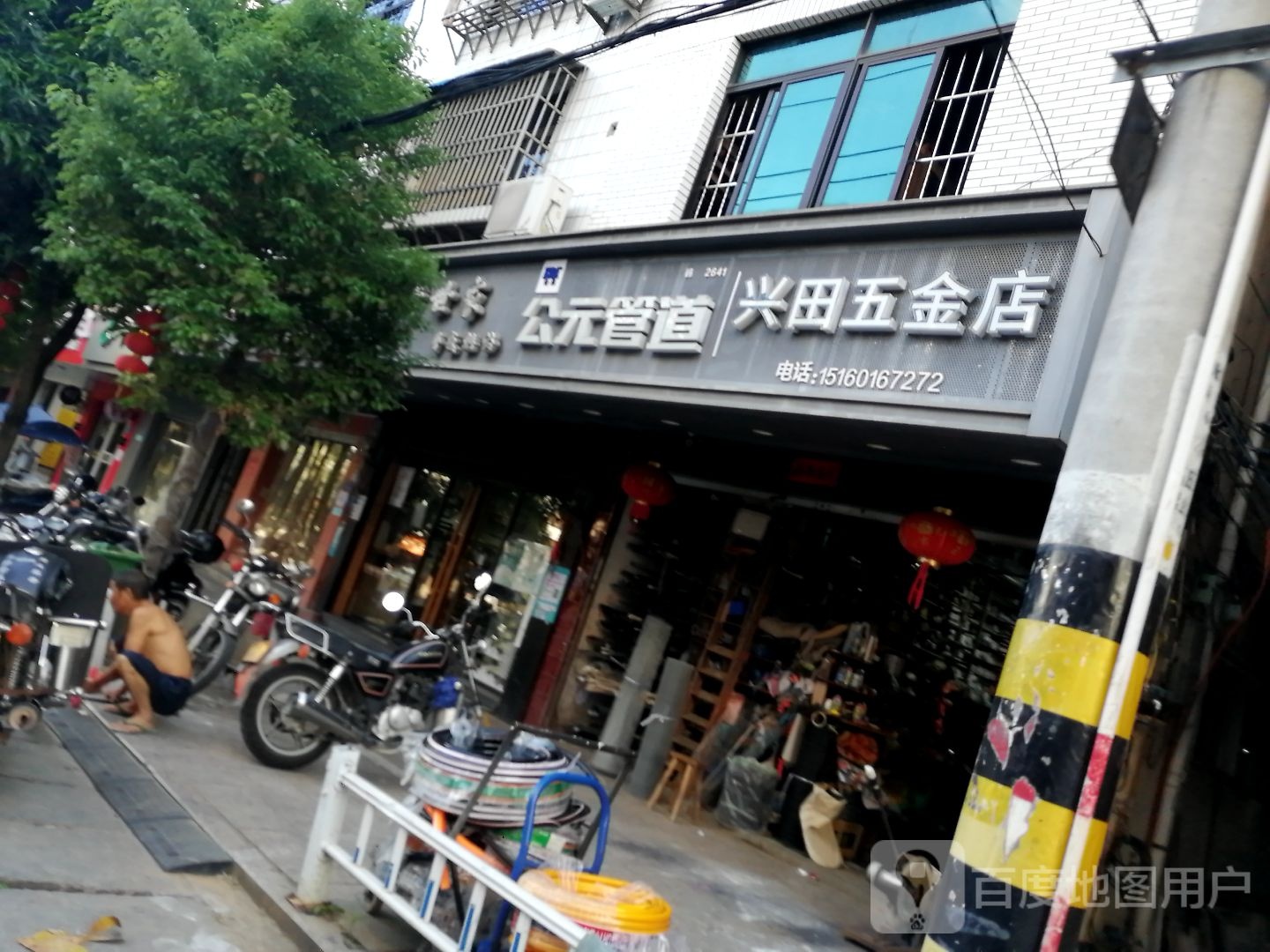 兴田五金店