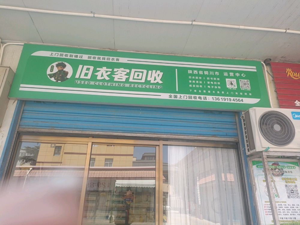 旧衣客回收