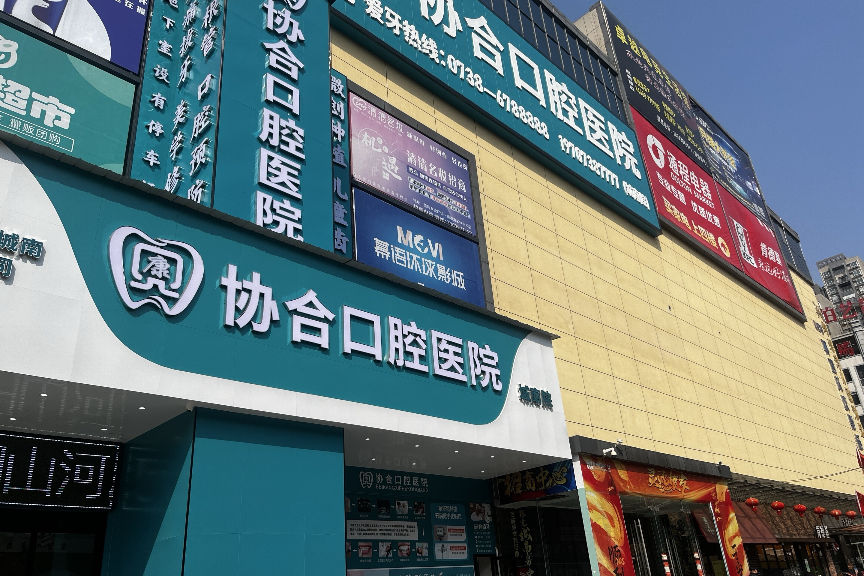 娄底协合口腔医院