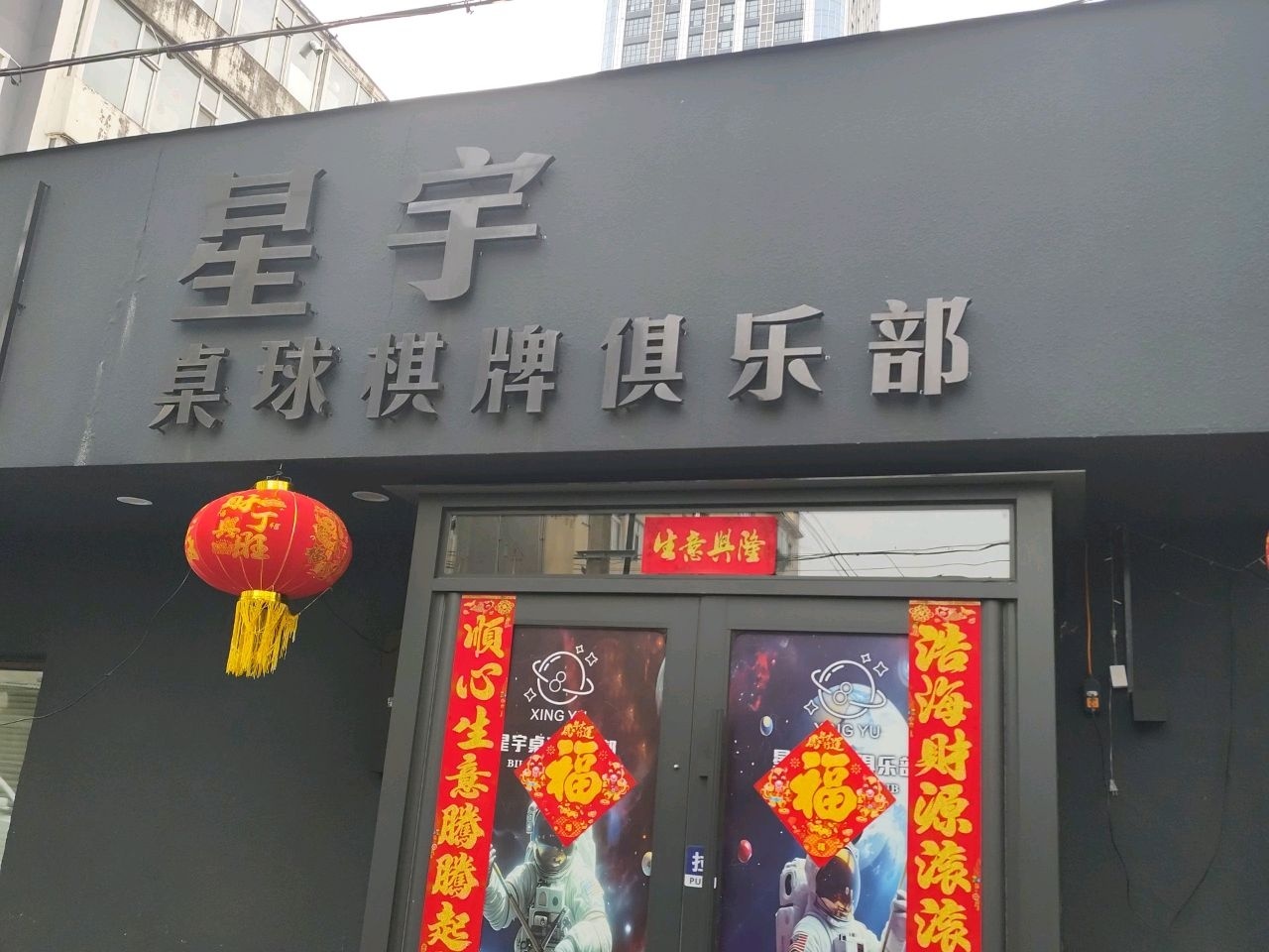 星宇桌球棋牌俱乐部
