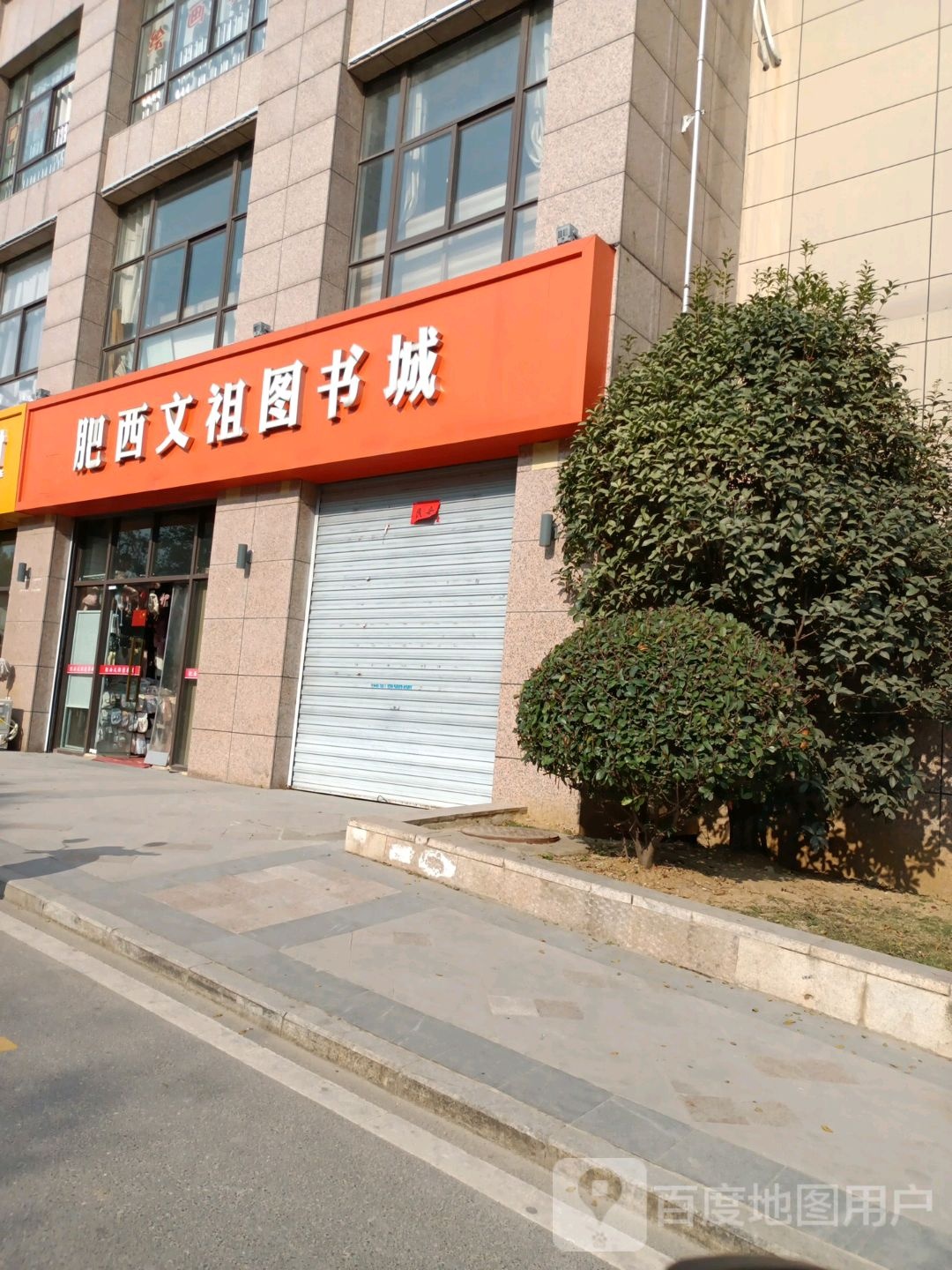肥西文祖图书城