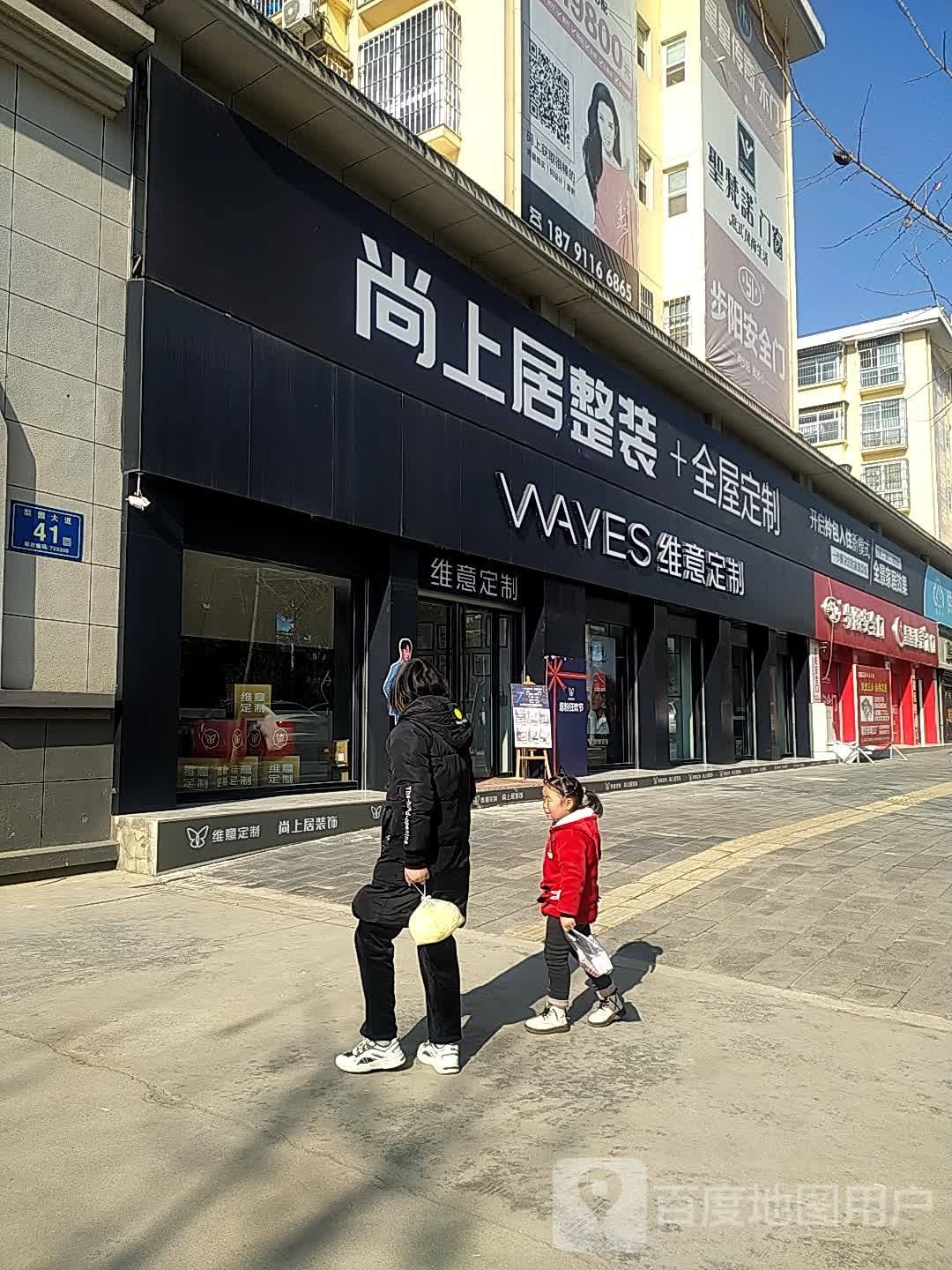 维意定定制(洋县梨园建材特许经营店)