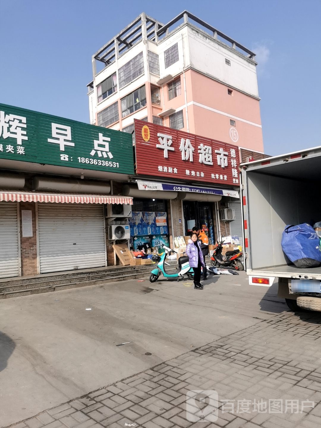 和家平价超市