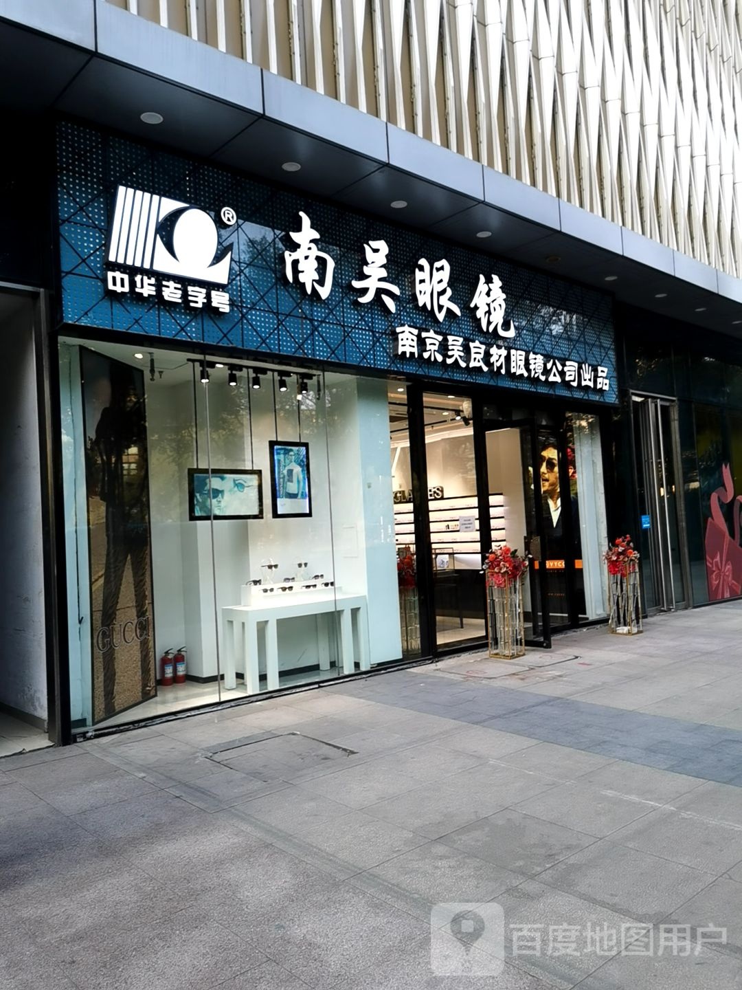 南无眼镜(万达广场新北店)