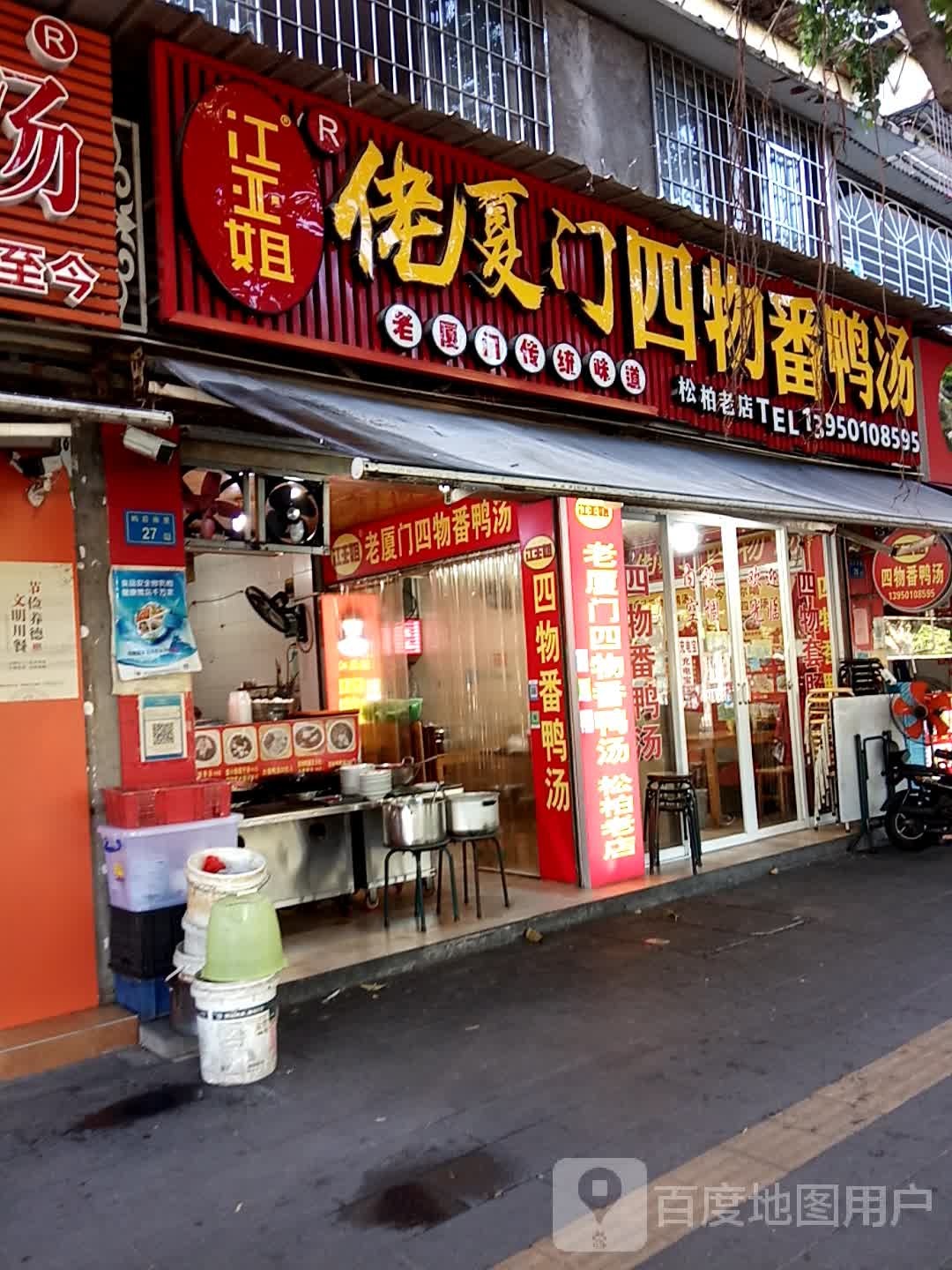 佬厦门四物番鸭汤(松柏老店)