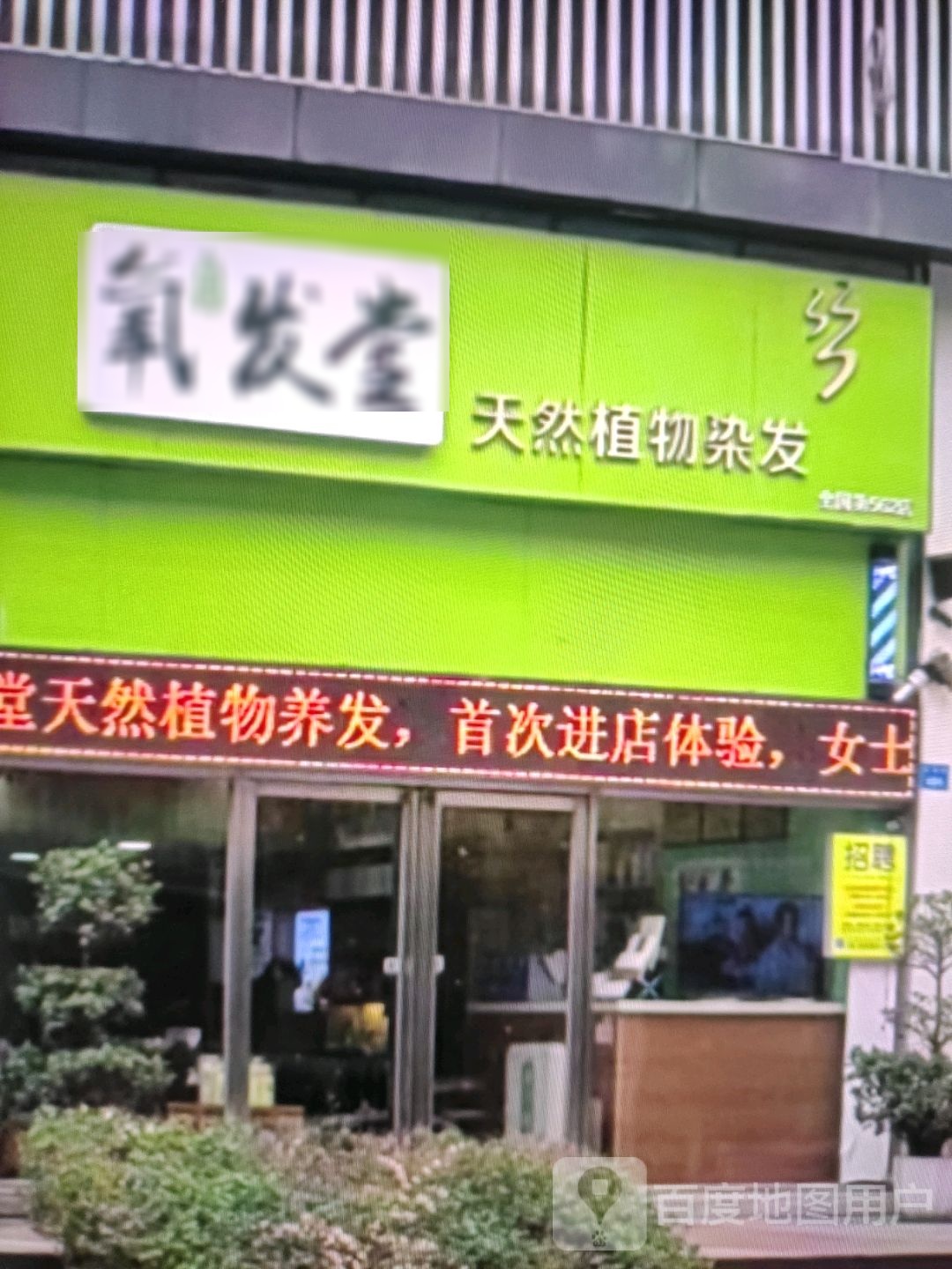 天植氧发卣柠然堂物染发(银座商城乐陵店)