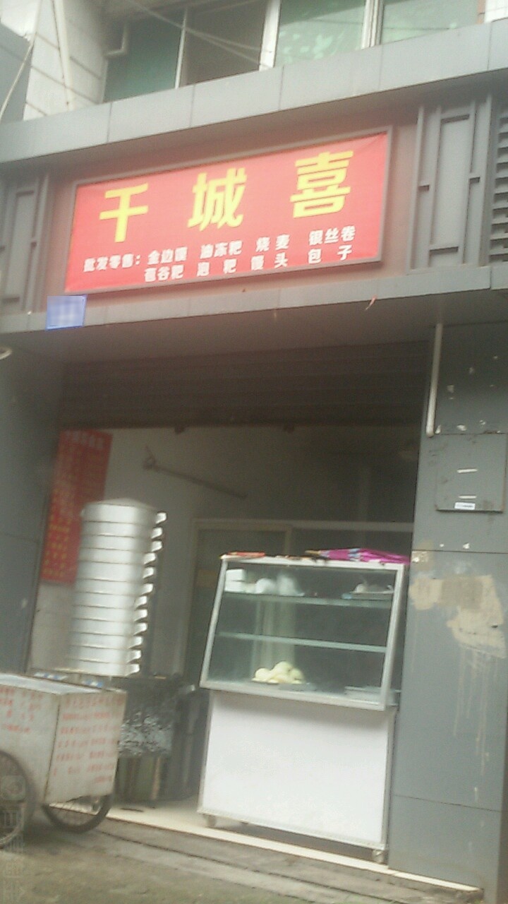 千城喜