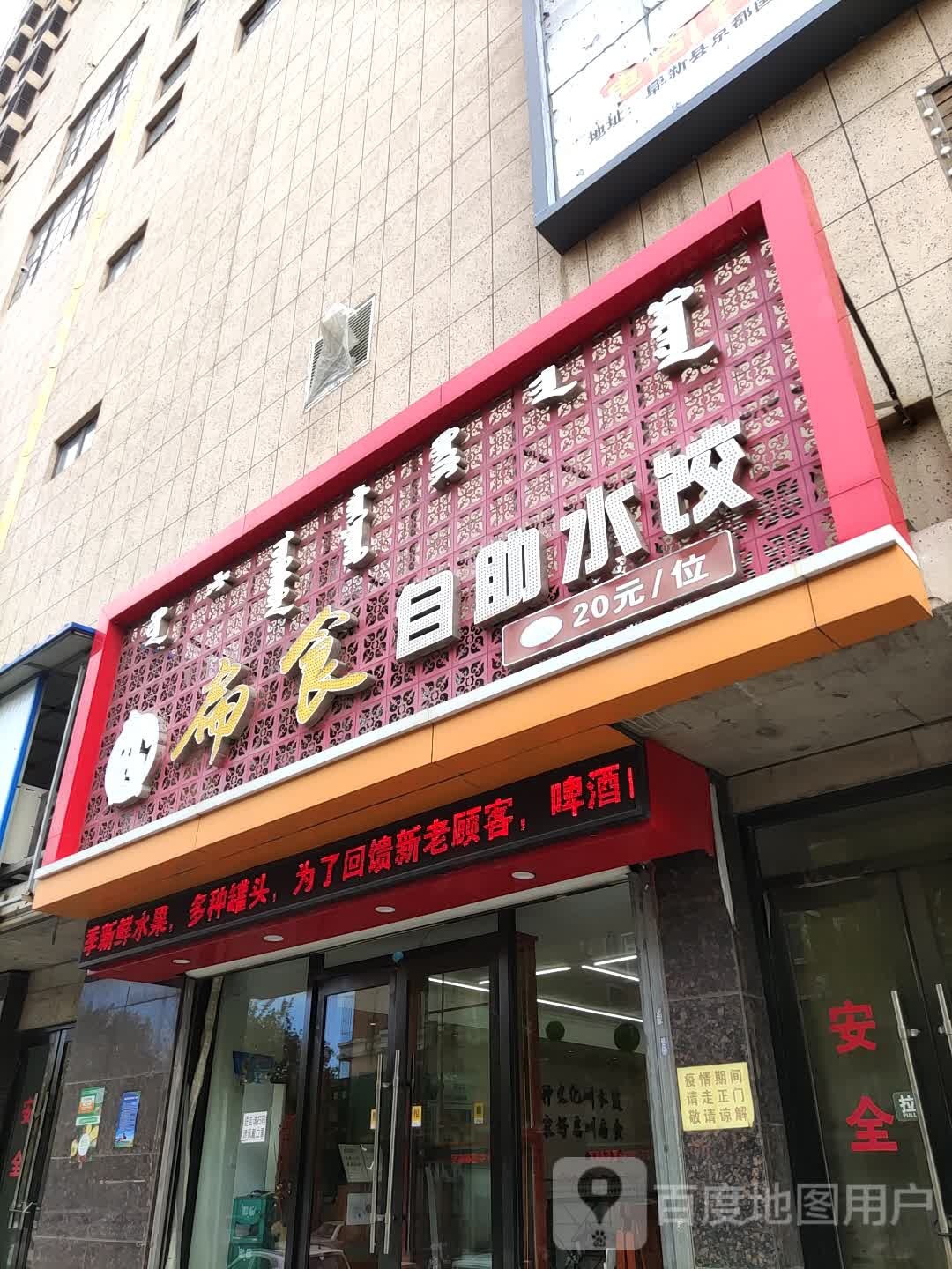 扁shi自助水饺(京都购物广场店)