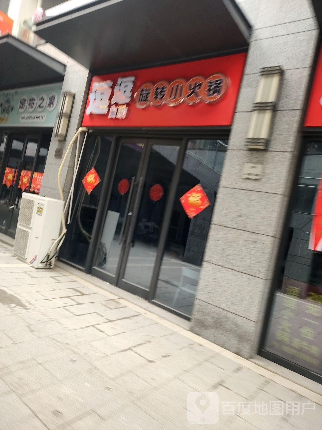门舫自逗助转逗旋獯小火锅