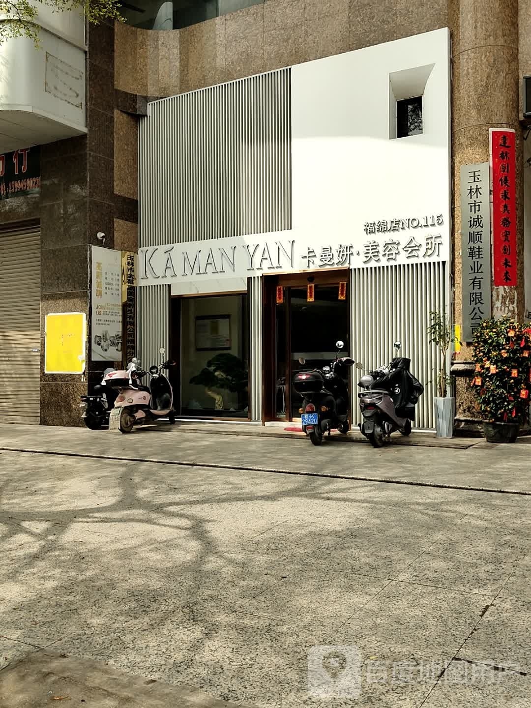 卡曼妍美容会所(福绵店)