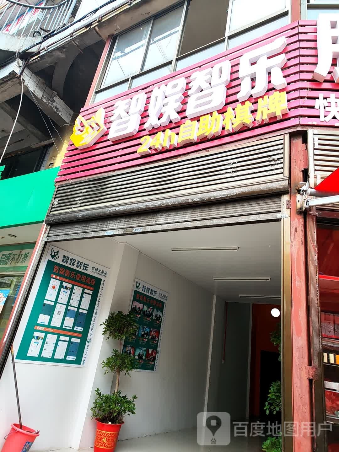 智娱智乐·24h自助棋牌(虹新桥店)
