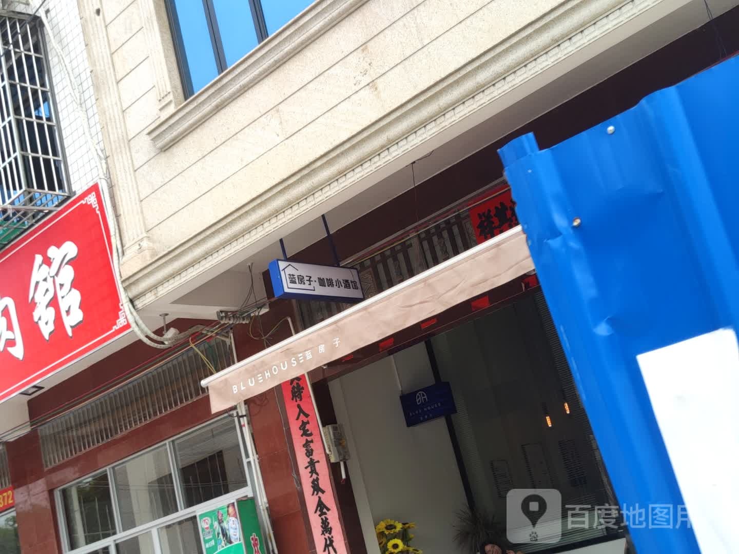 BLUEHOUSE蓝房子