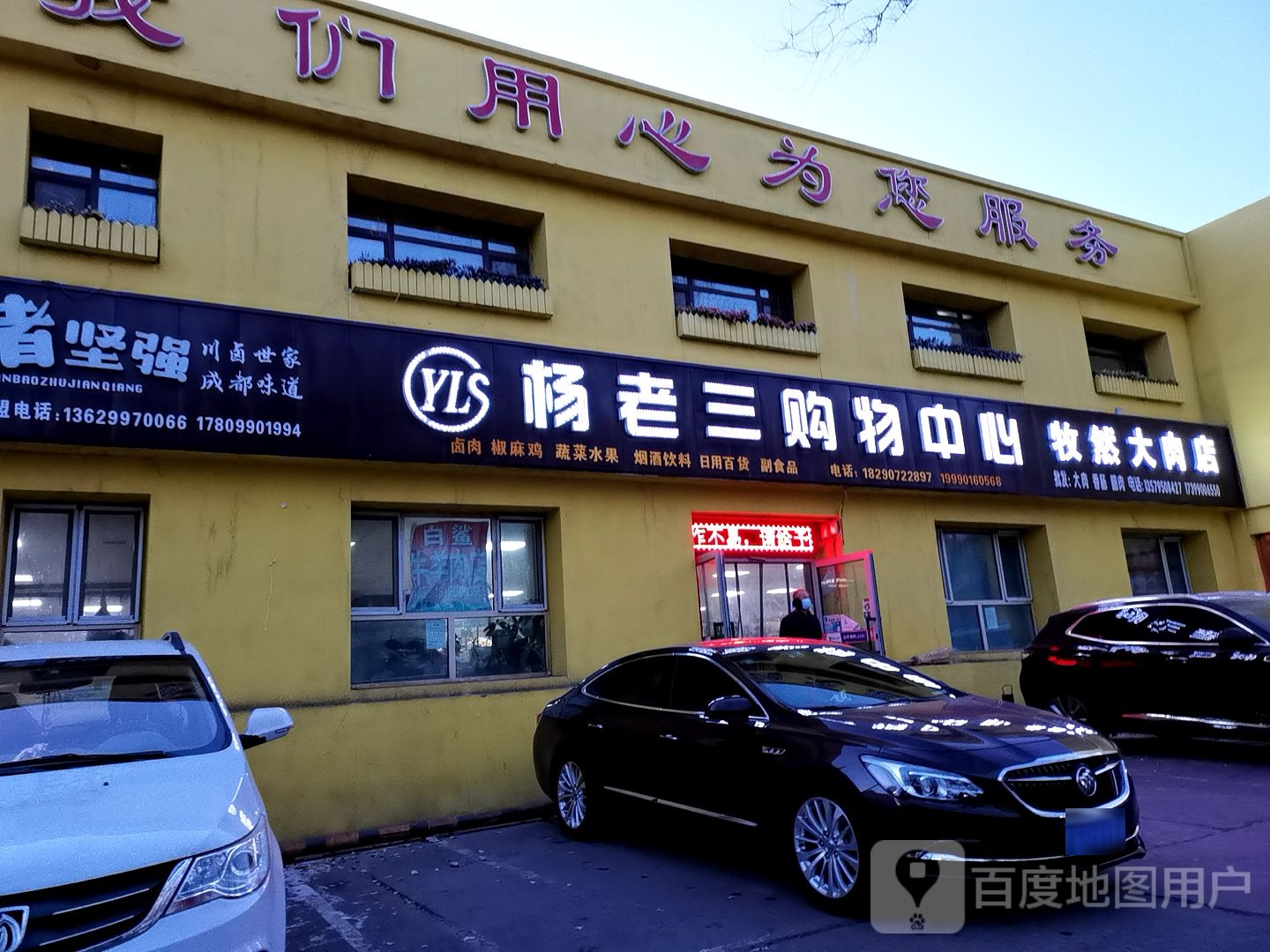 杨老三购物中心(猪坚强光明路店)