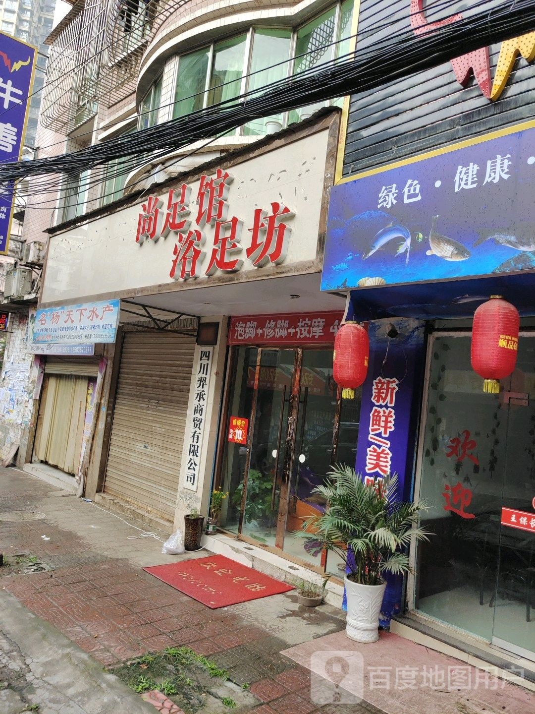 尚足馆浴足坊