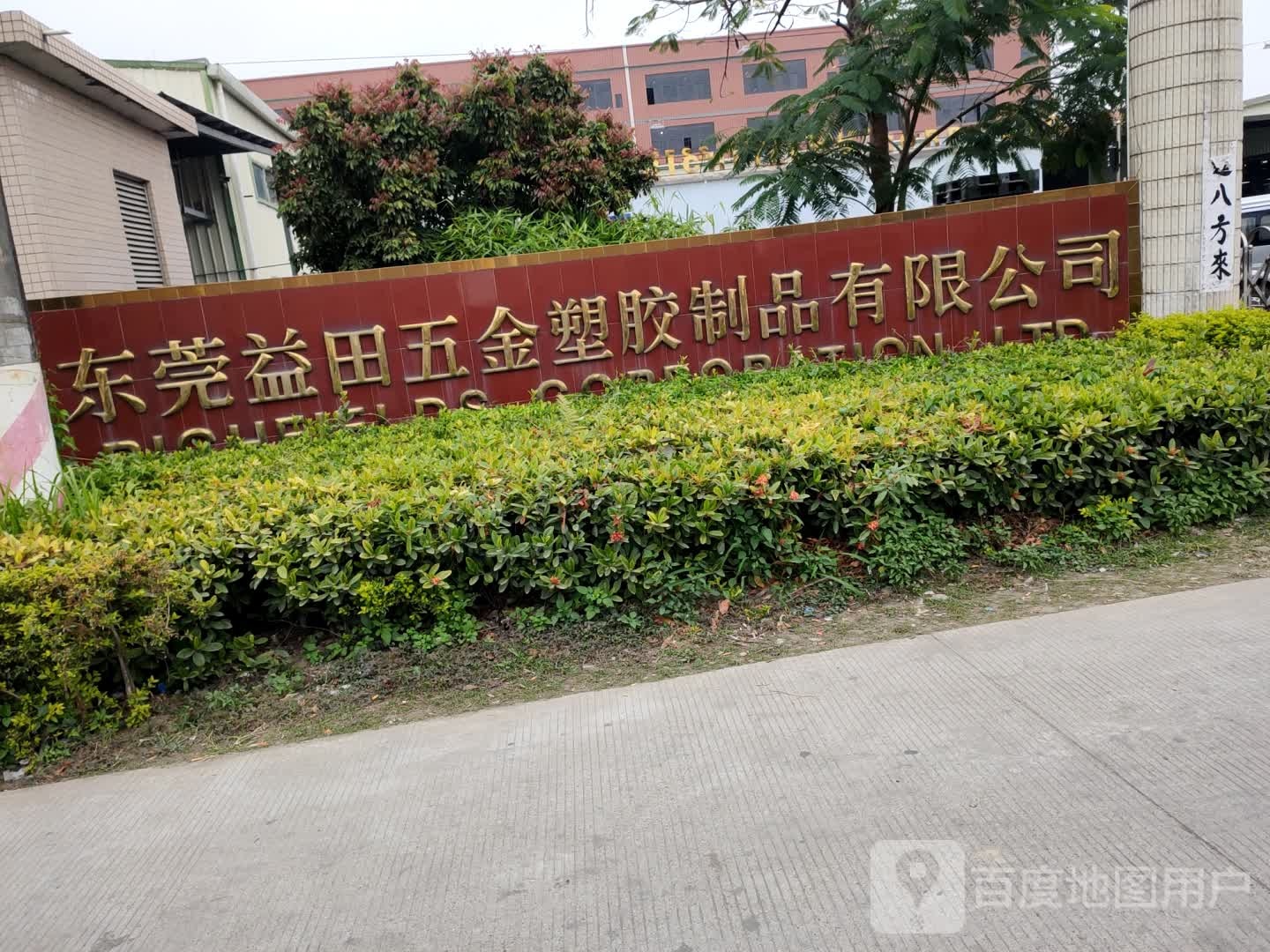 东莞益田五金塑胶制品有限公司