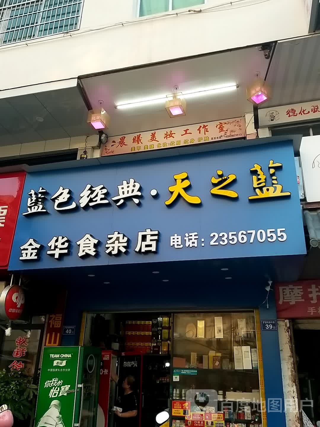 金华食杂店