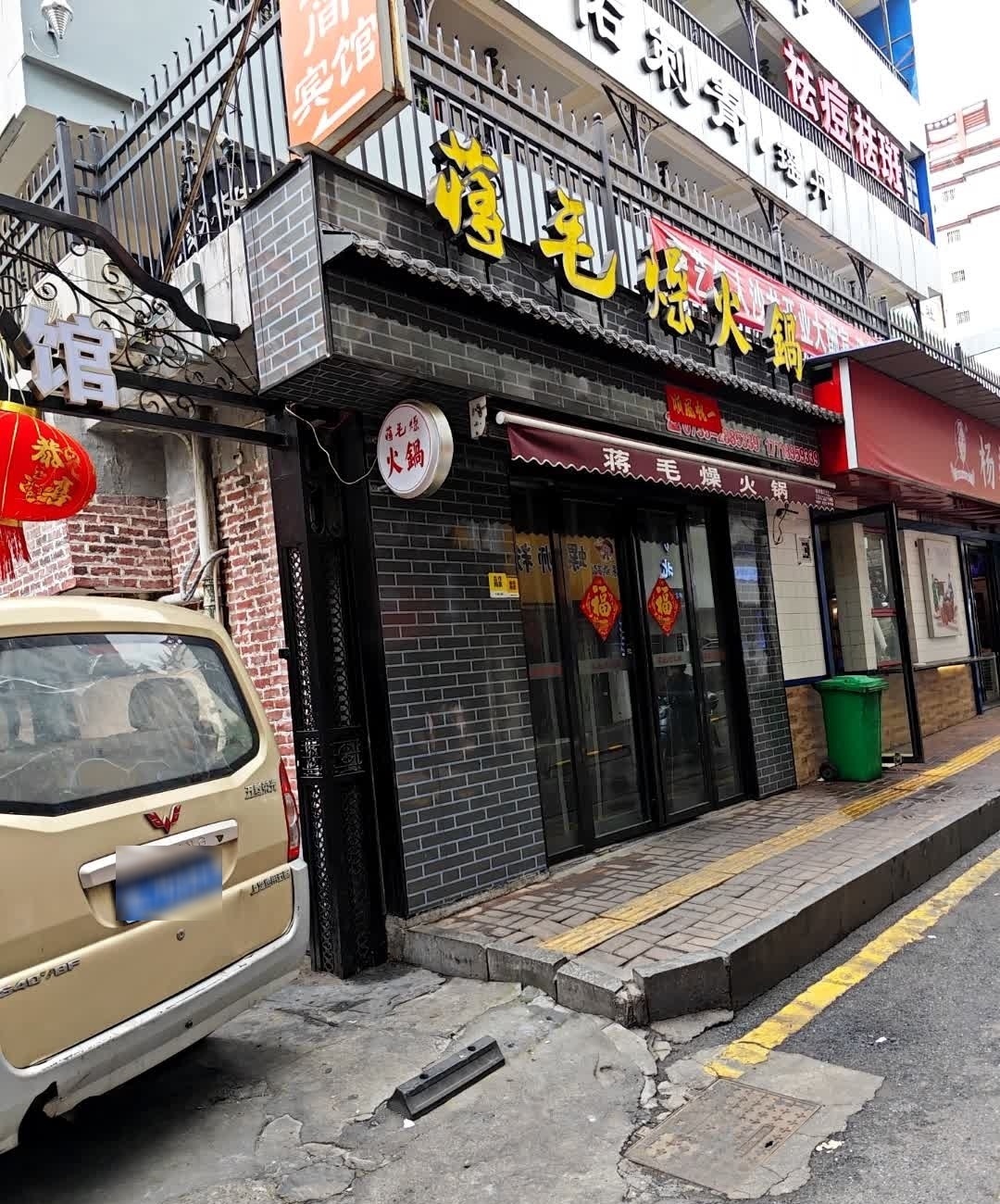蒋毛燥火锅