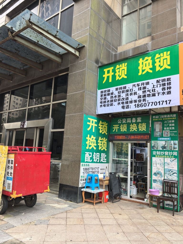 美佳开锁换锁