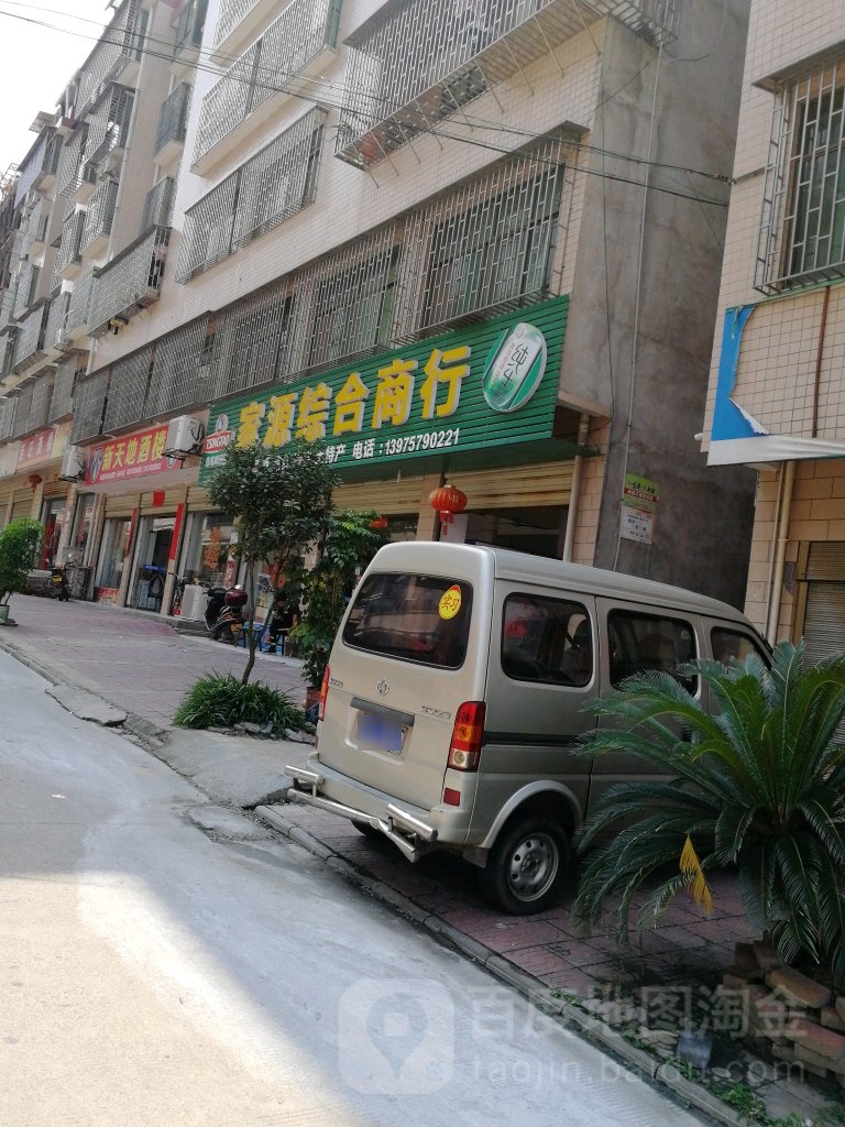 家源综合建商行(旺角龙庭店)