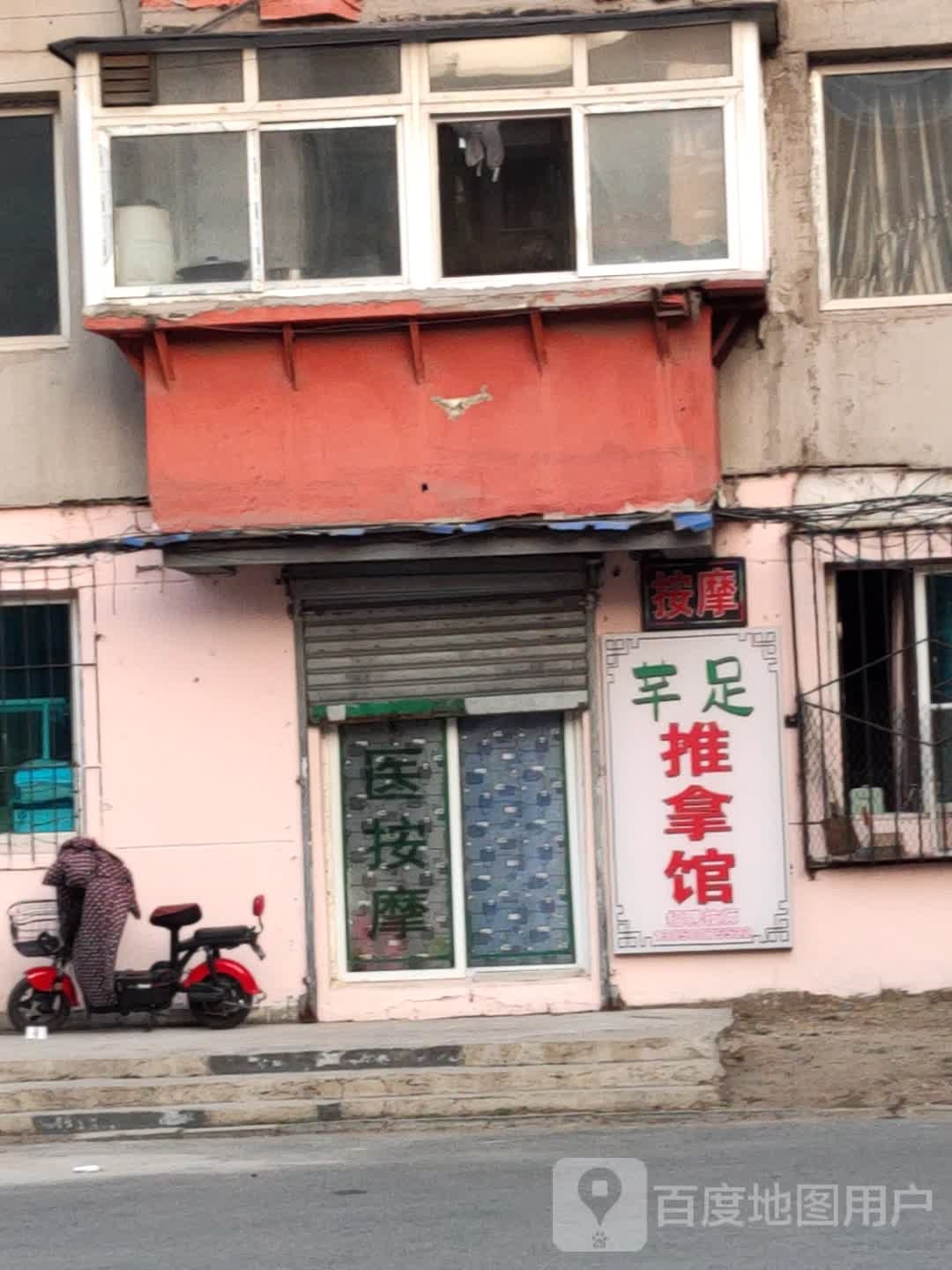 芊足推拿馆