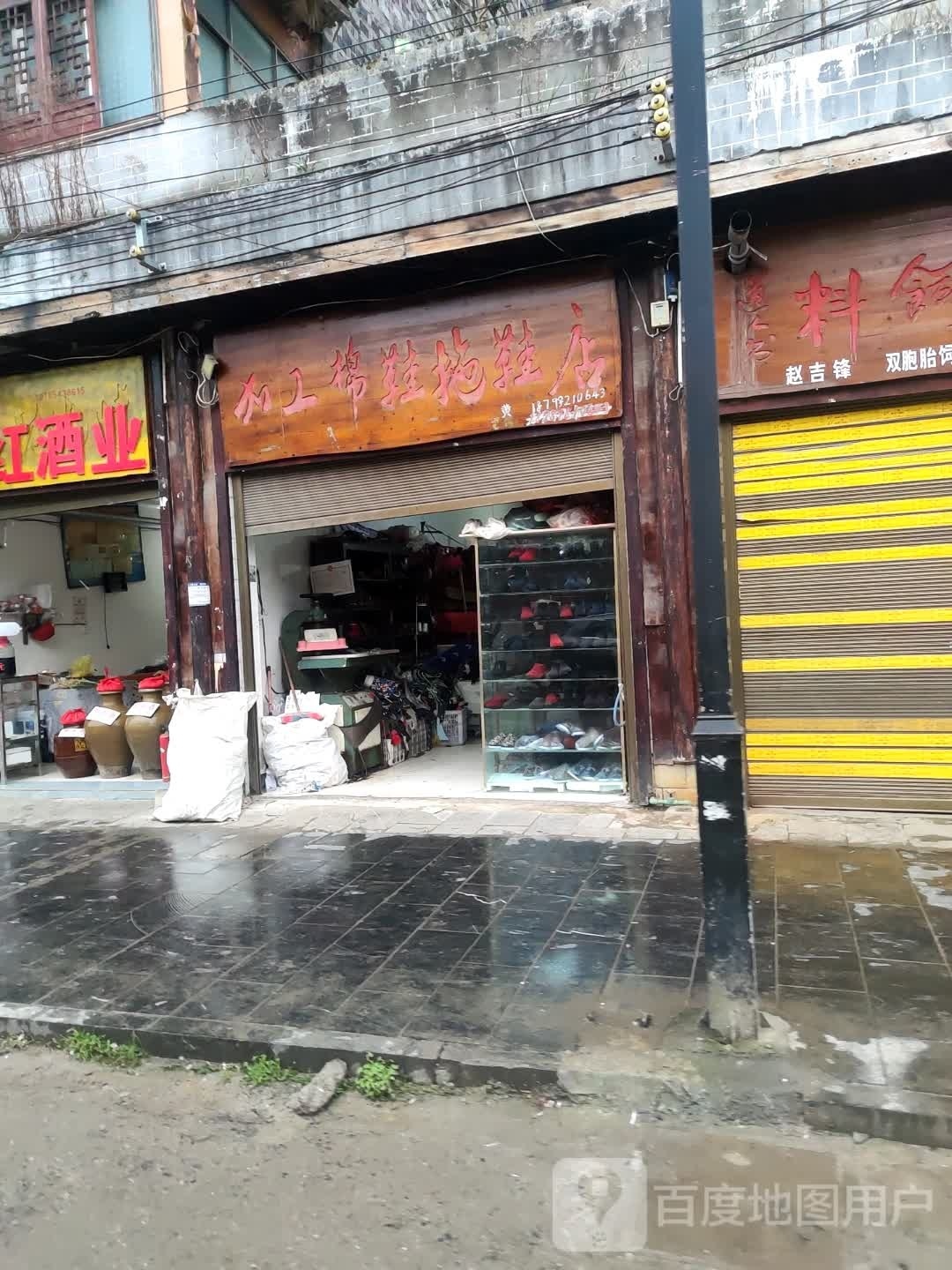加工棉鞋拖鞋店