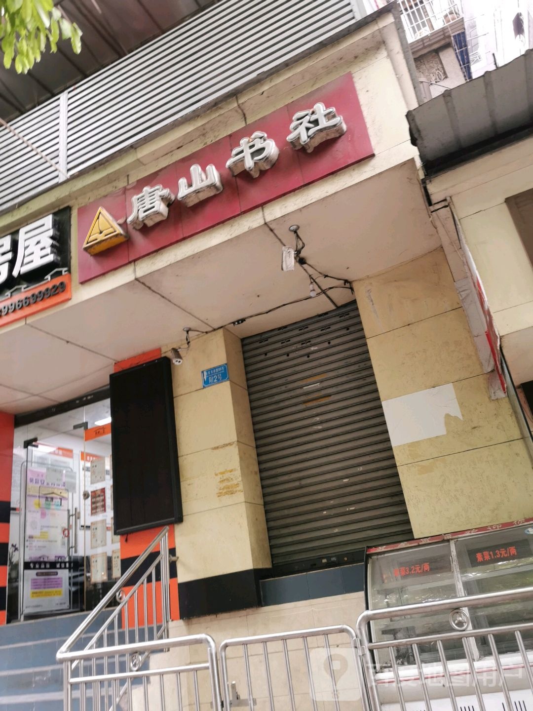 唐山书社(影都店)
