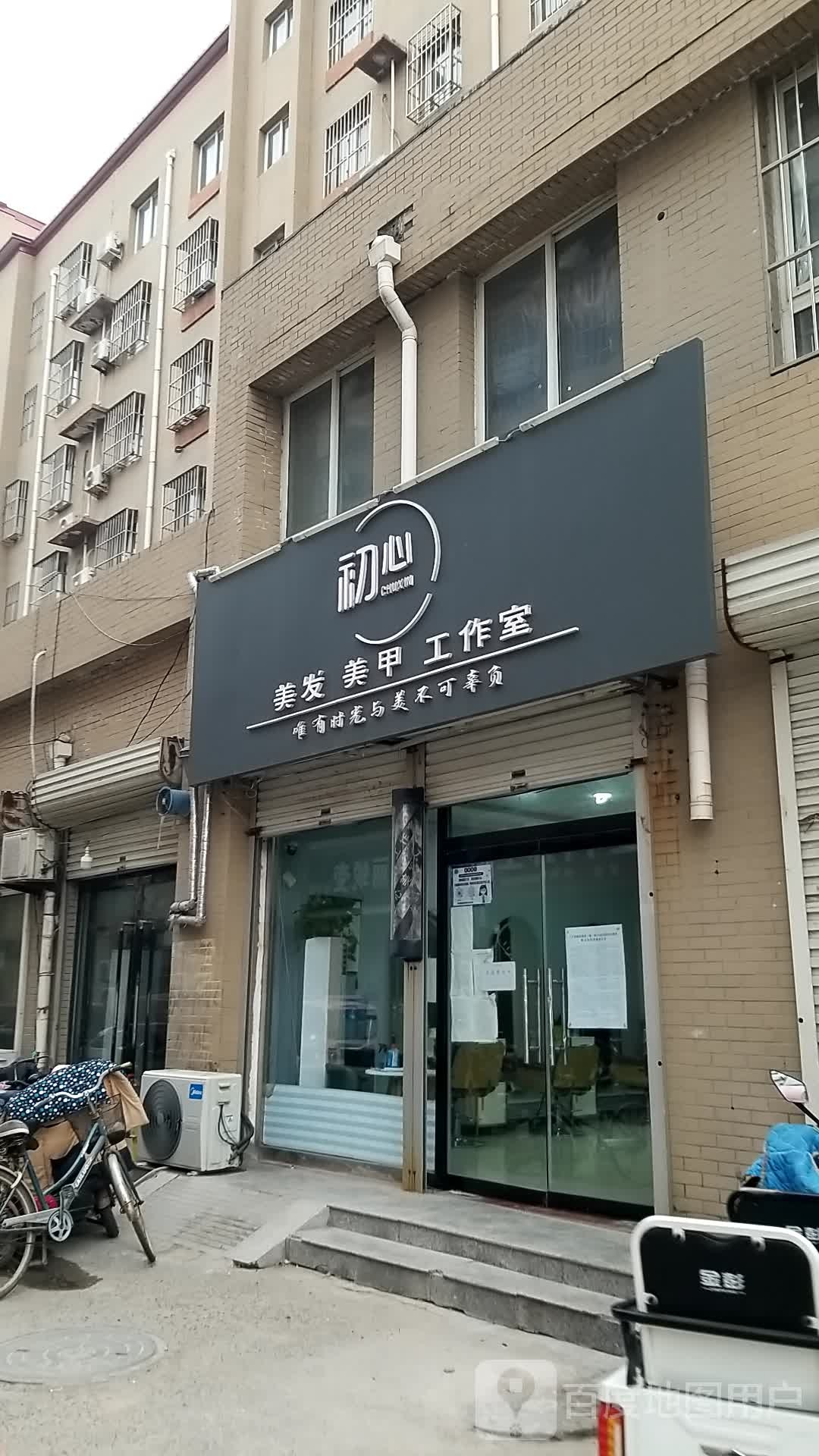 初心美发美甲工作室